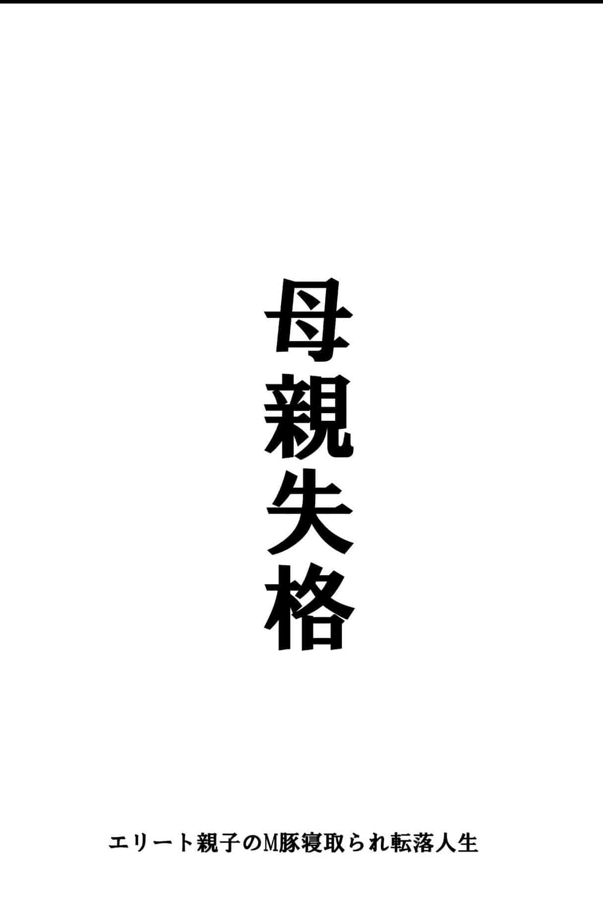 汉化版-[華フック] 母親失格 エリート親子のM豚寝取られ転落人生_第11集
