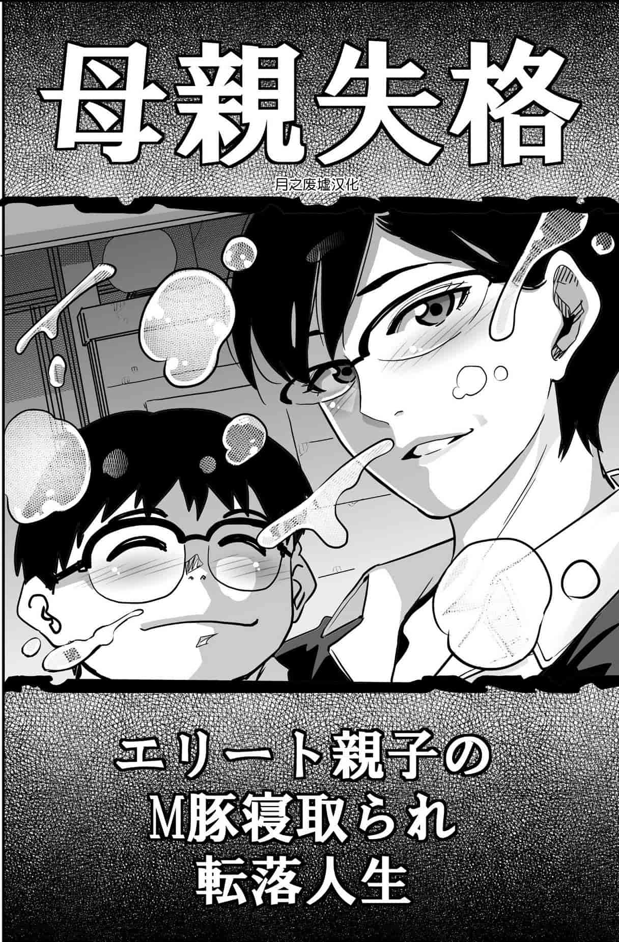 汉化版-[華フック] 母親失格 エリート親子のM豚寝取られ転落人生_第11集