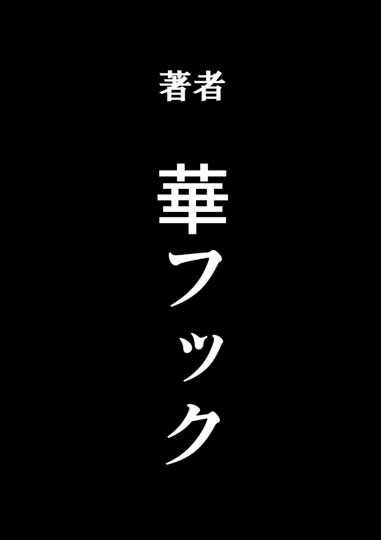 汉化版-[華フック] 母親失格 エリート親子のM豚寝取られ転落人生_第20集