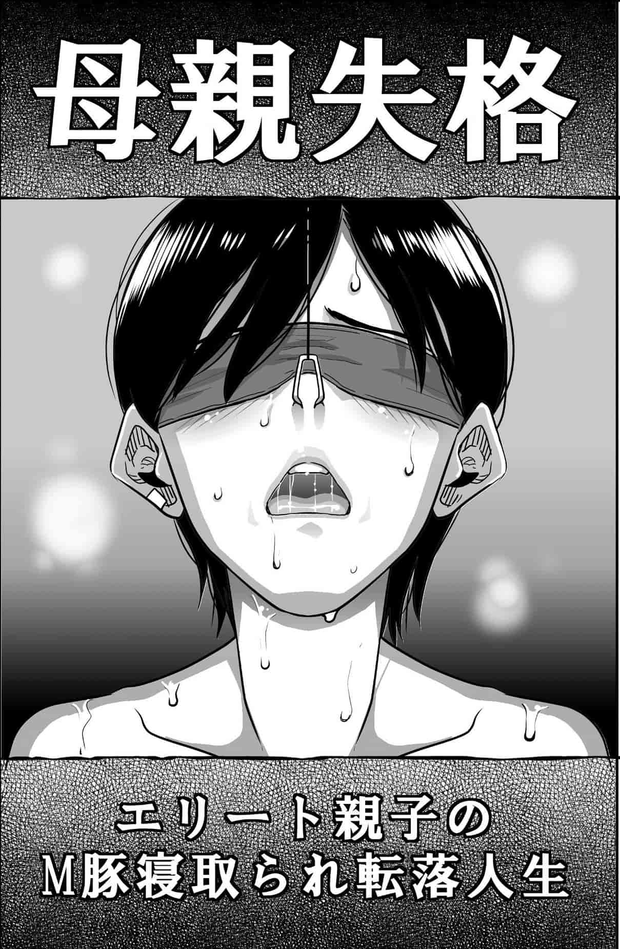 汉化版-[華フック] 母親失格 エリート親子のM豚寝取られ転落人生_第1集