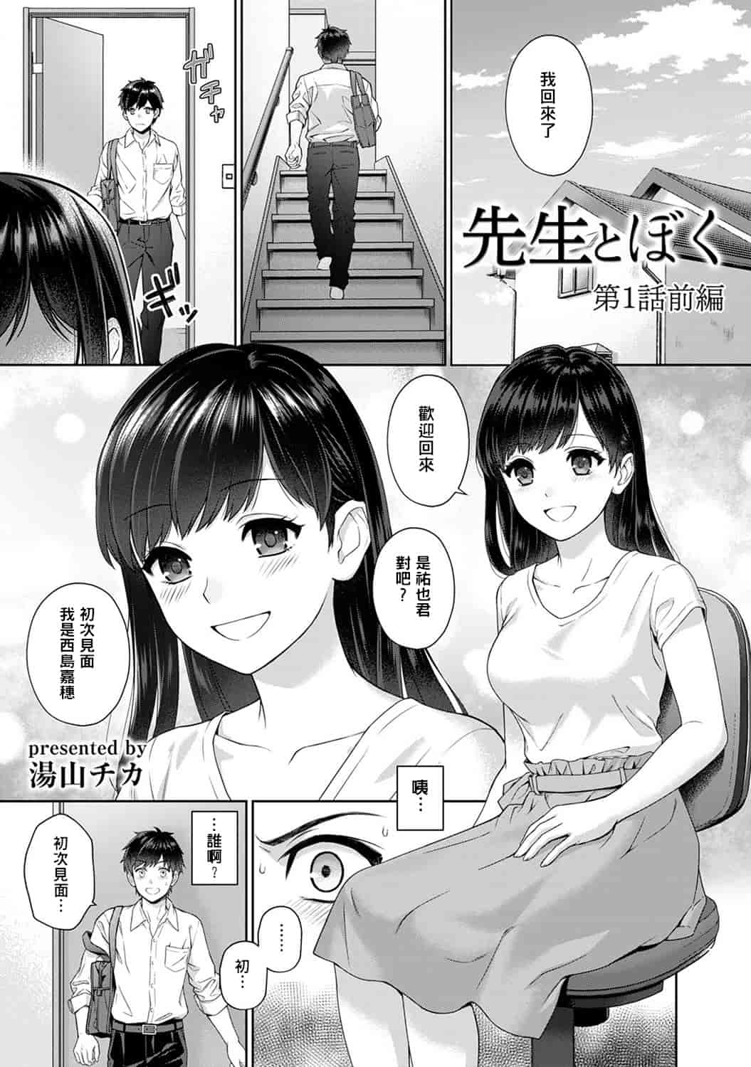 汉化版-[萌新大報社] [湯山チカ] 先生とぼく 第1-4話_第1集
