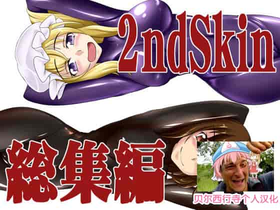 汉化版-[贝尔西行寺个人汉化][にゃんこの目 (たまっこ)] 2nd Skin 総集編 (東方Project) [DL版]_第1集