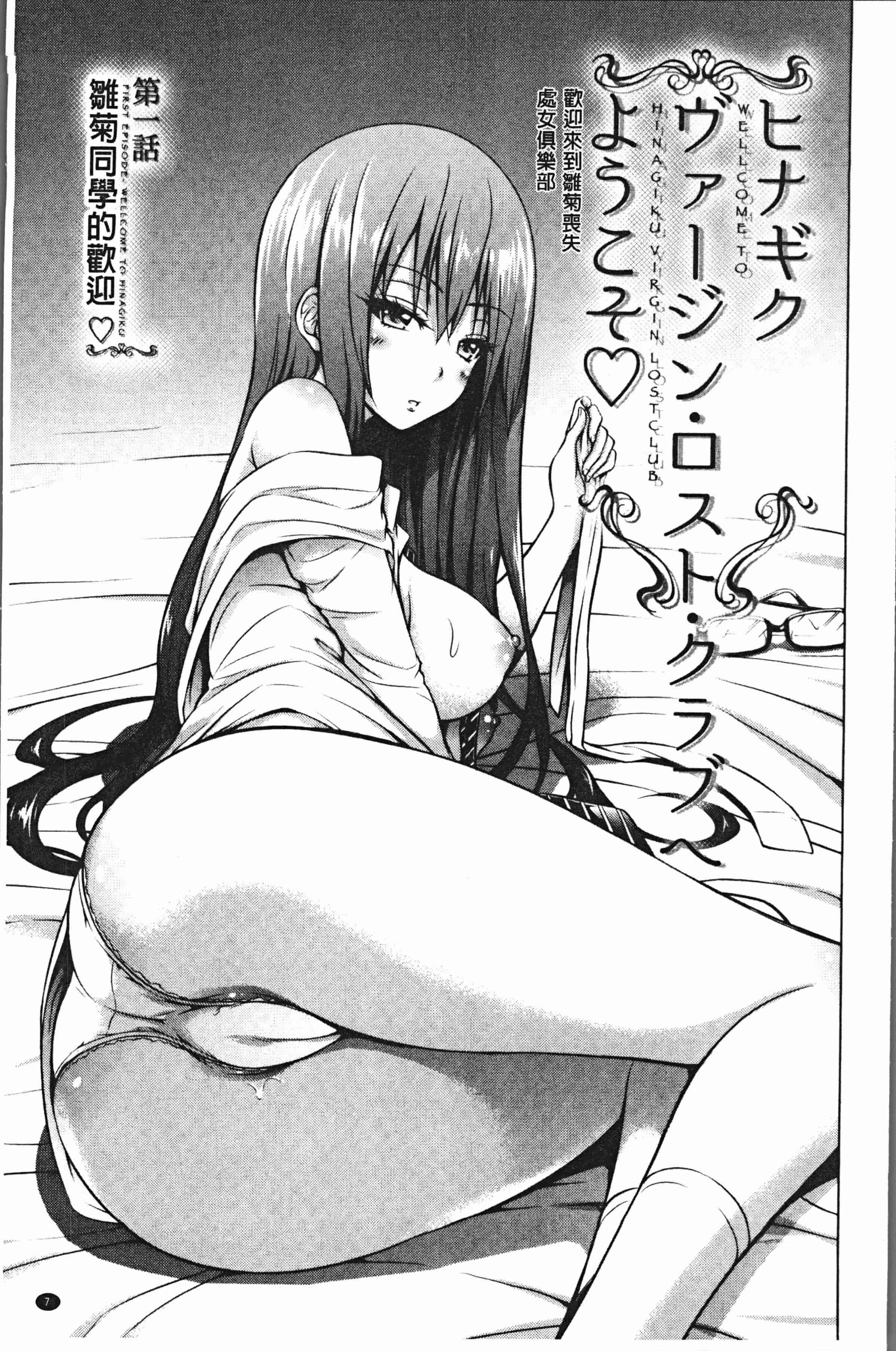 汉化版-[赤月みゅうと] ヒナギクヴァージンロストクラブへようこそ♡ [4K[S版]掃圖組]_第1集