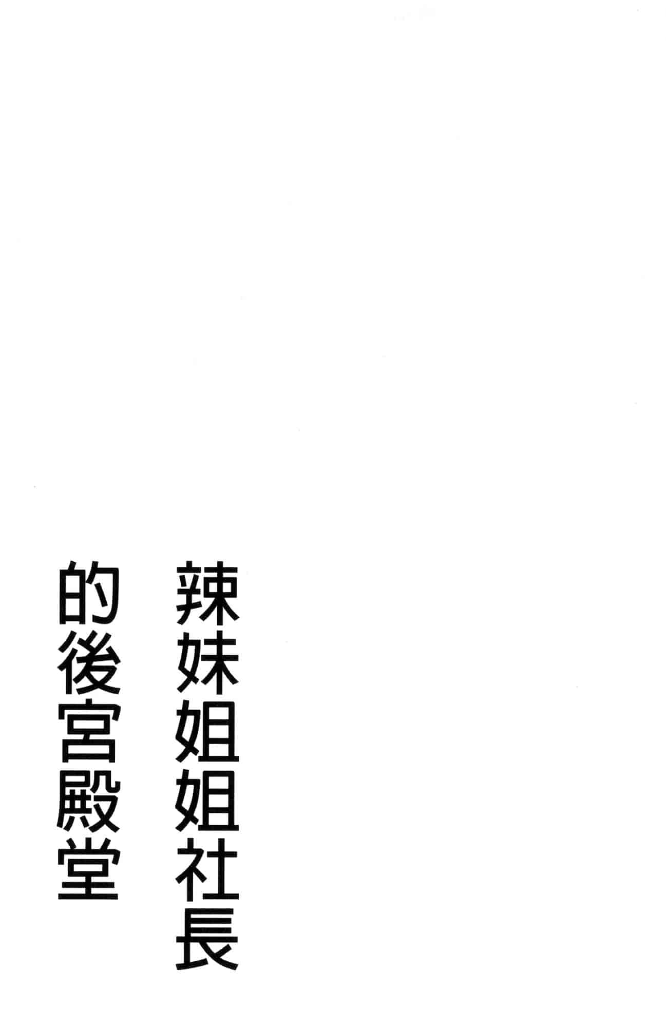 汉化版-[辰波要徳] ギャル姉社長とハーレムオフィス 辣妹姐姐社長的後宮荒淫辦公室 [風的工房] U923_第3集