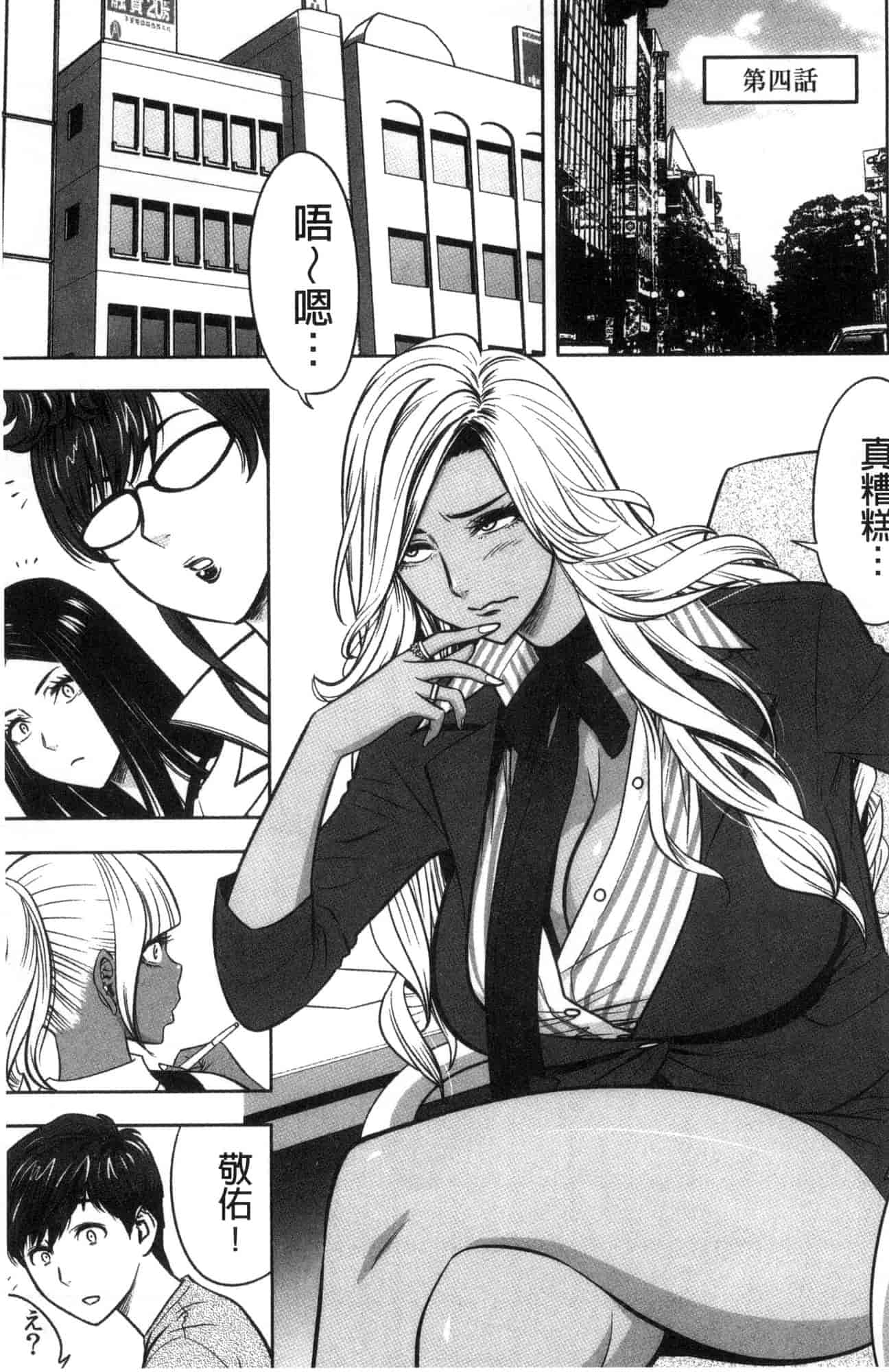 汉化版-[辰波要徳] ギャル姉社長とハーレムオフィス 辣妹姐姐社長的後宮荒淫辦公室 [風的工房] U923_第4集