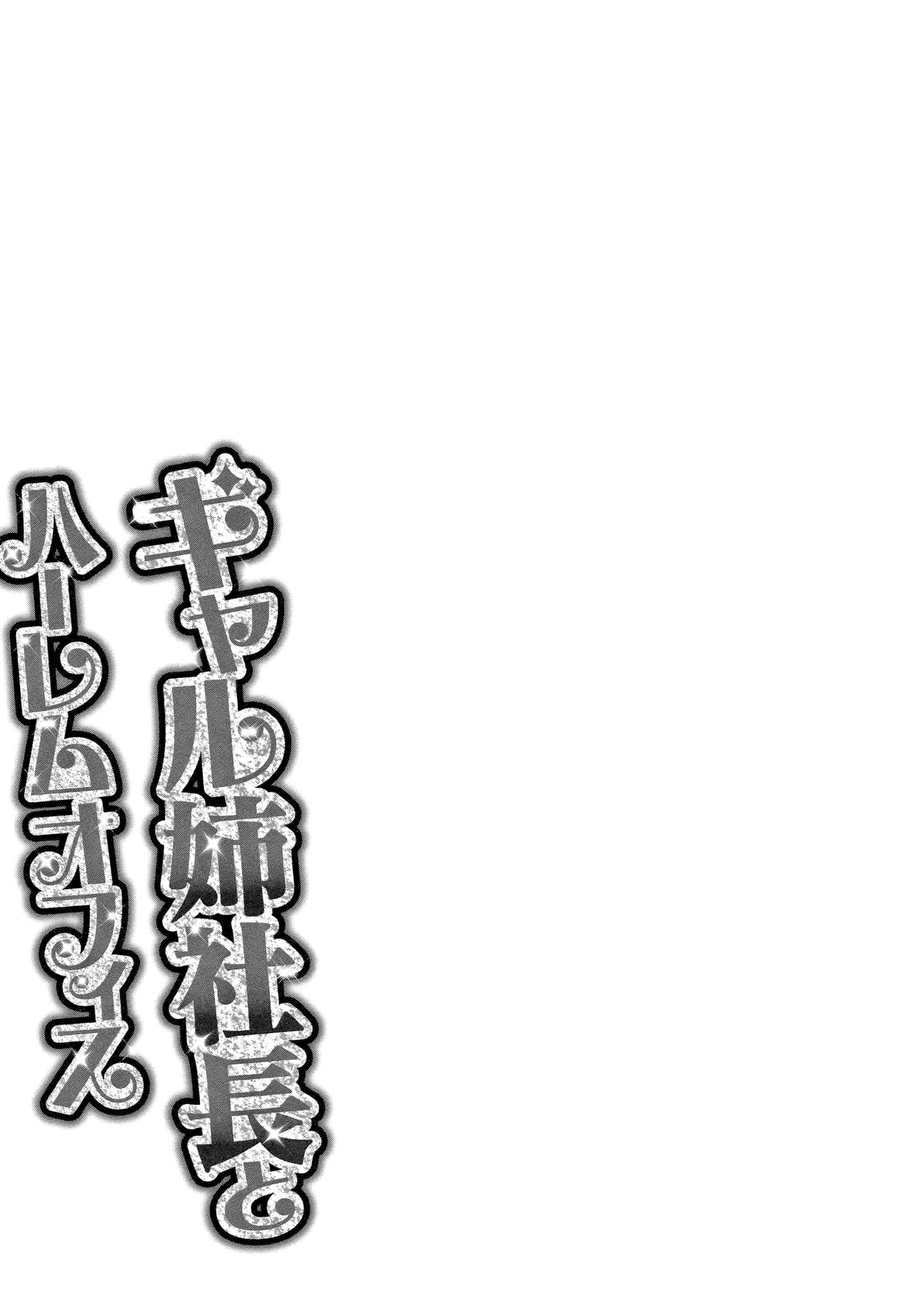 汉化版-[辰波要徳] ギャル姉社長とハーレムオフィス ～SEXは業務に含みますか？ ～ [叔叔不行了漢化]_第5集