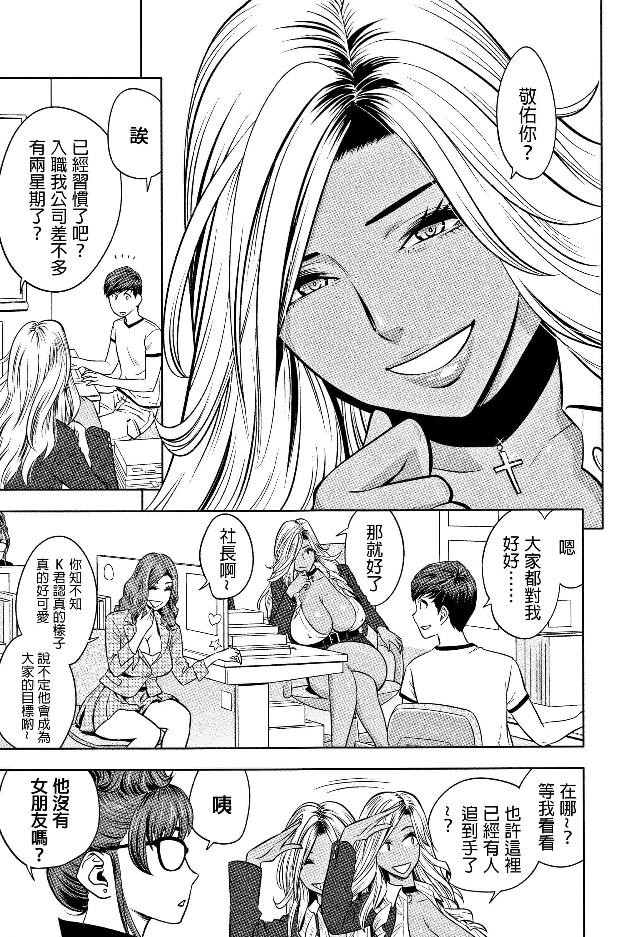 汉化版-[辰波要徳] ギャル姉社長とハーレムオフィス ～SEXは業務に含みますか？ ～ [叔叔不行了漢化]_第1集