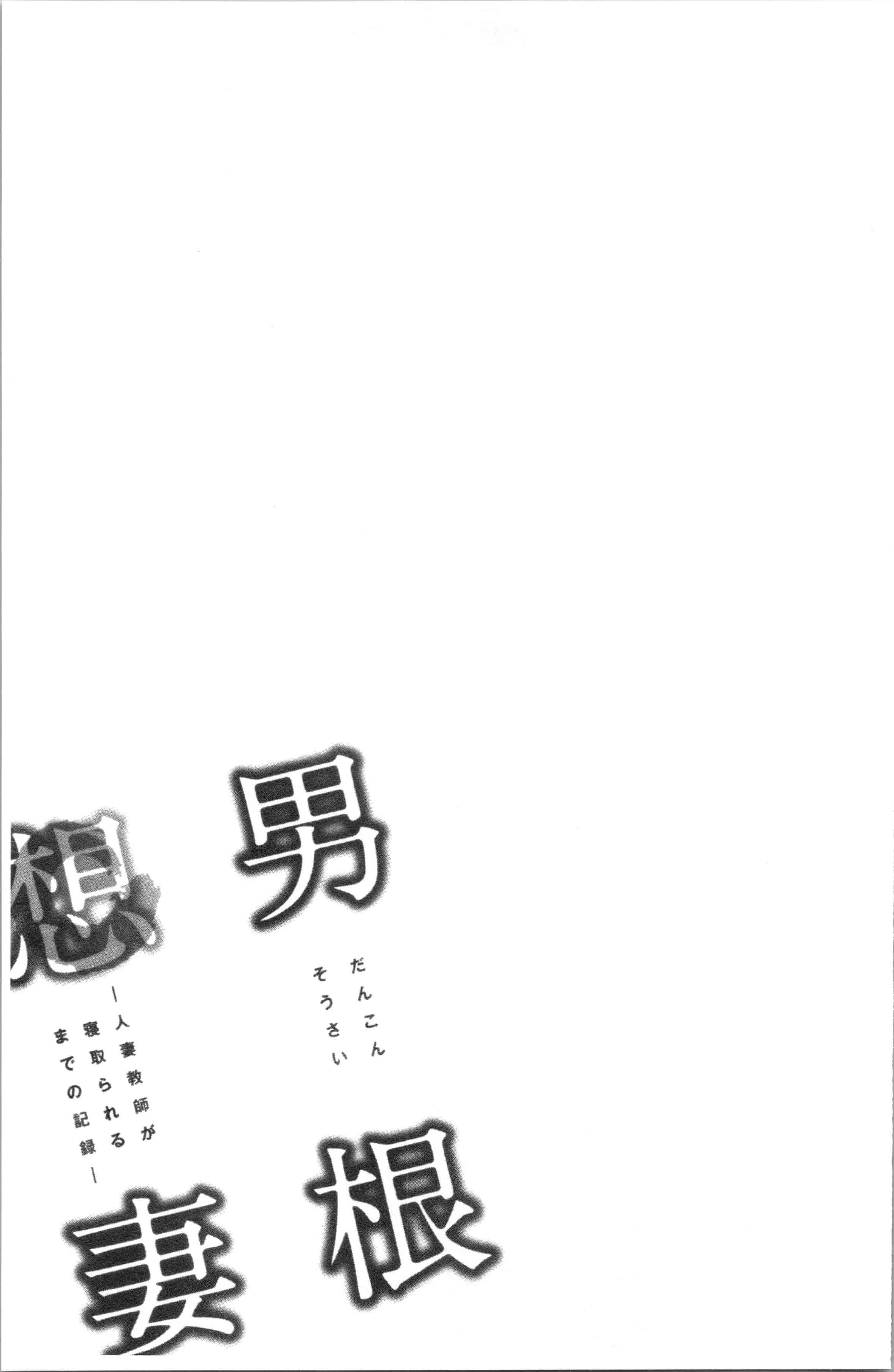 汉化版-[辰波要徳] 男根想妻 -人妻教師が寝取られるまでの記録- [4K[S版]掃圖組]_第5集