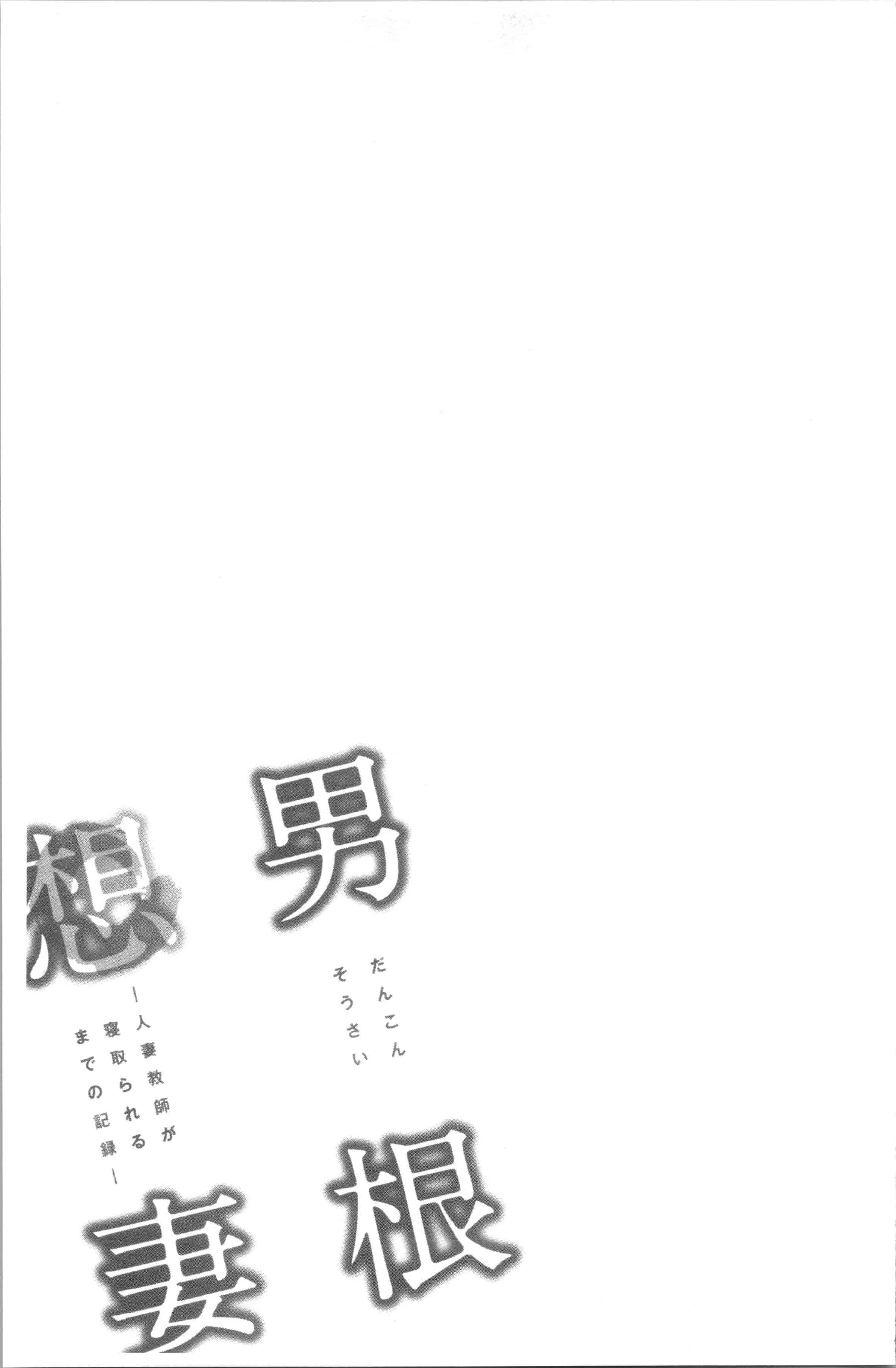 汉化版-[辰波要徳] 男根想妻 -人妻教師が寝取られるまでの記録- [4K[S版]掃圖組]_第6集