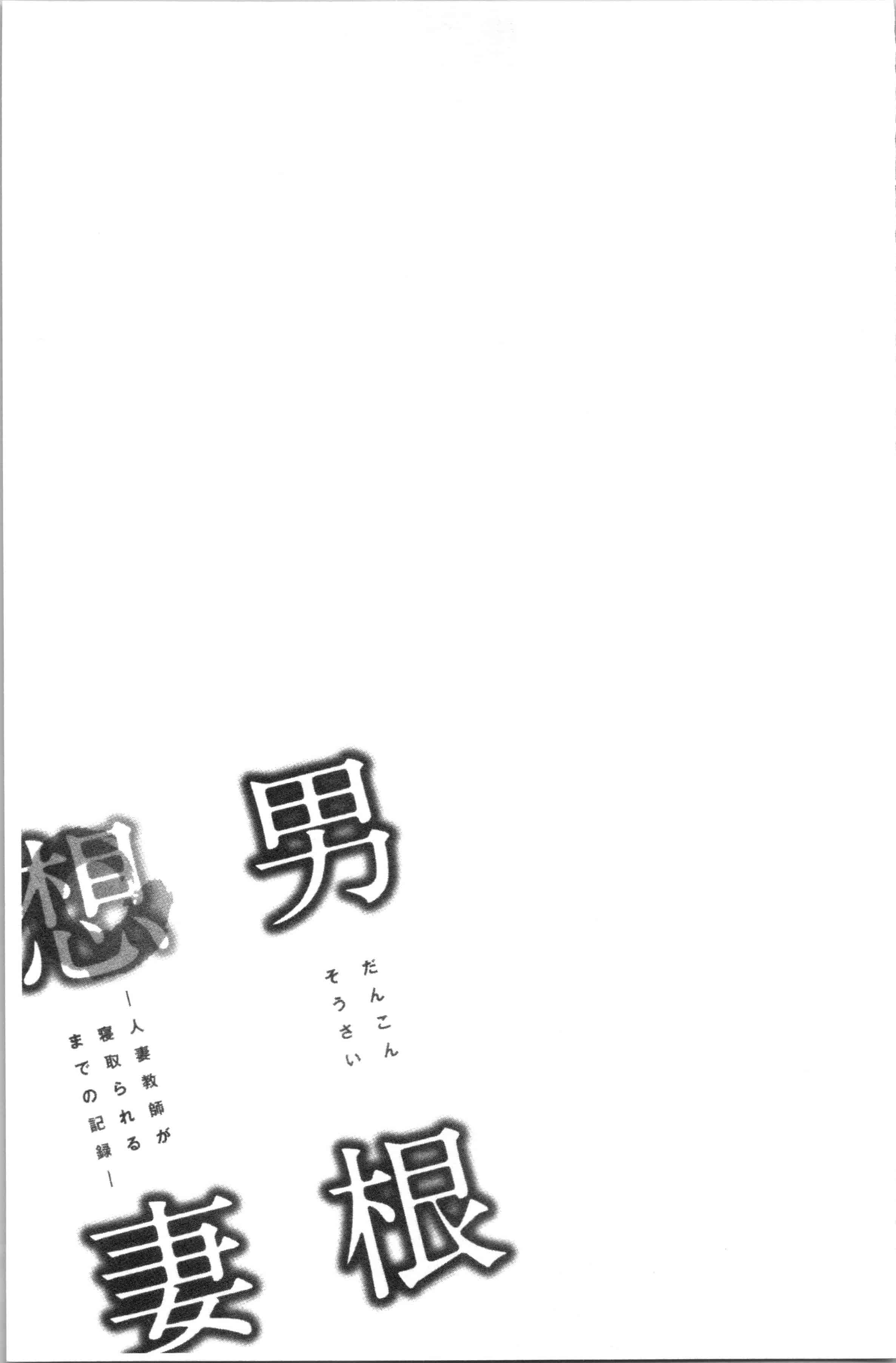 汉化版-[辰波要徳] 男根想妻 -人妻教師が寝取られるまでの記録- [4K[S版]掃圖組]_第7集
