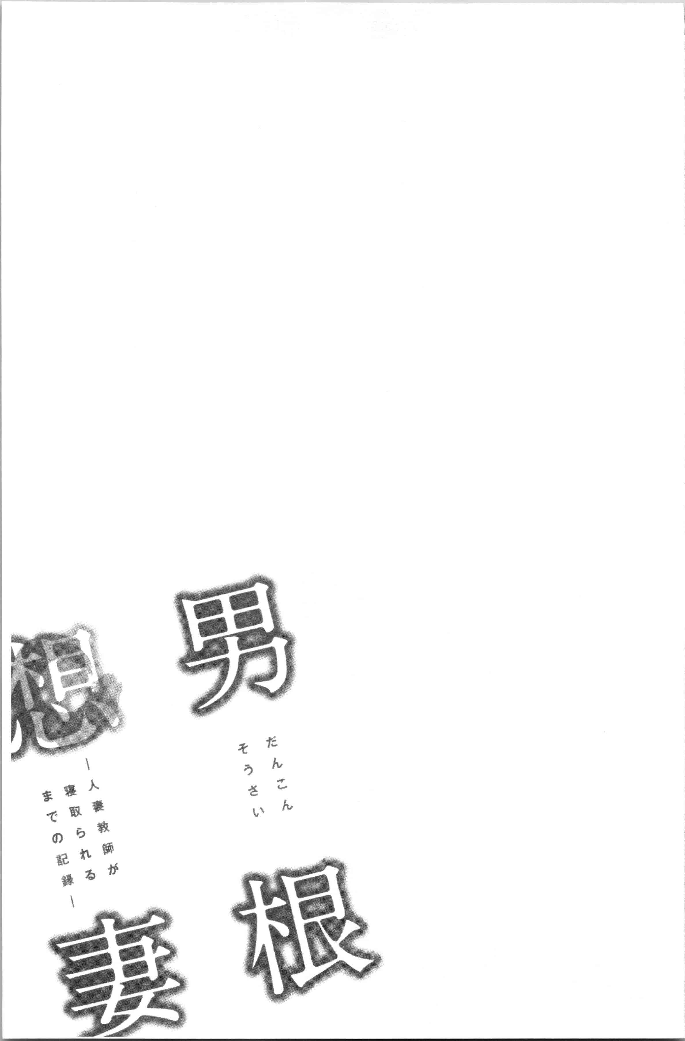 汉化版-[辰波要徳] 男根想妻 -人妻教師が寝取られるまでの記録- [4K[S版]掃圖組]_第8集