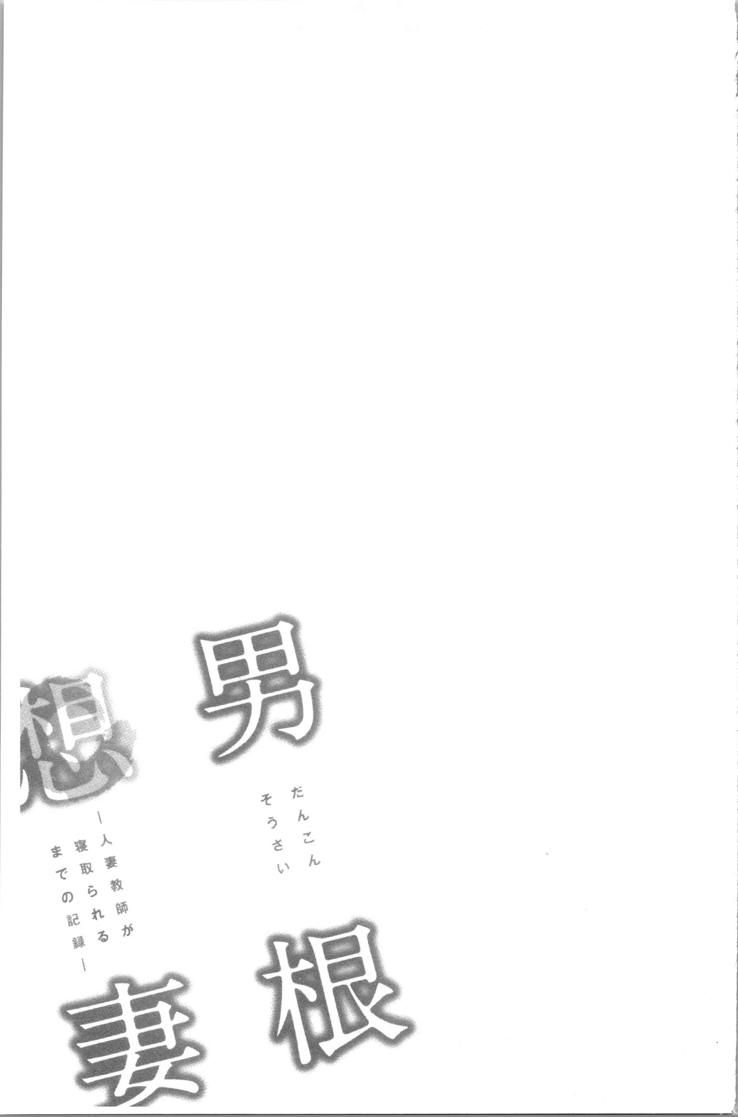 汉化版-[辰波要徳] 男根想妻 -人妻教師が寝取られるまでの記録-_1_第2集