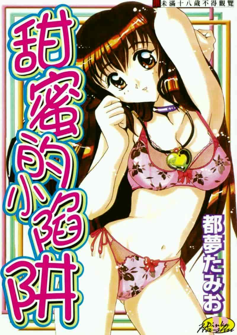 汉化版-[都夢たみお] 甘いおしおき_第1集