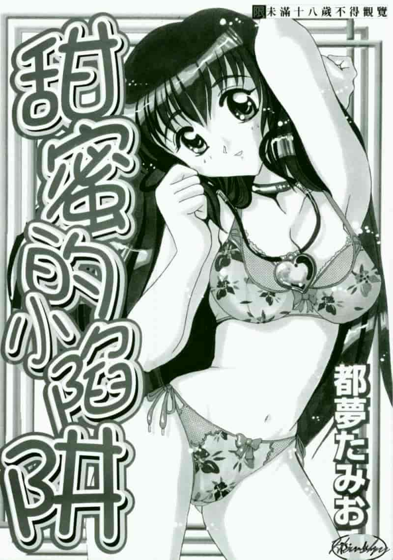 汉化版-[都夢たみお] 甘いおしおき_第1集