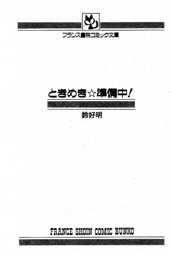 汉化版-[鈴好明] ときめき☆準備中!_第1集