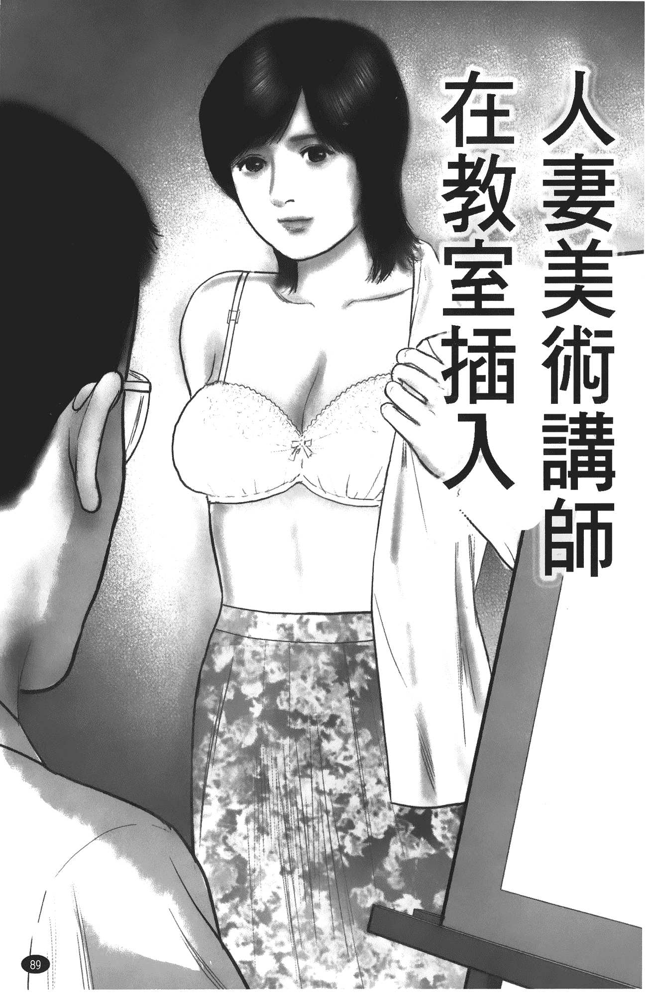 汉化版-[鈴木ひろみち] 人妻の恥ずかしすぎる陰唇_第4集