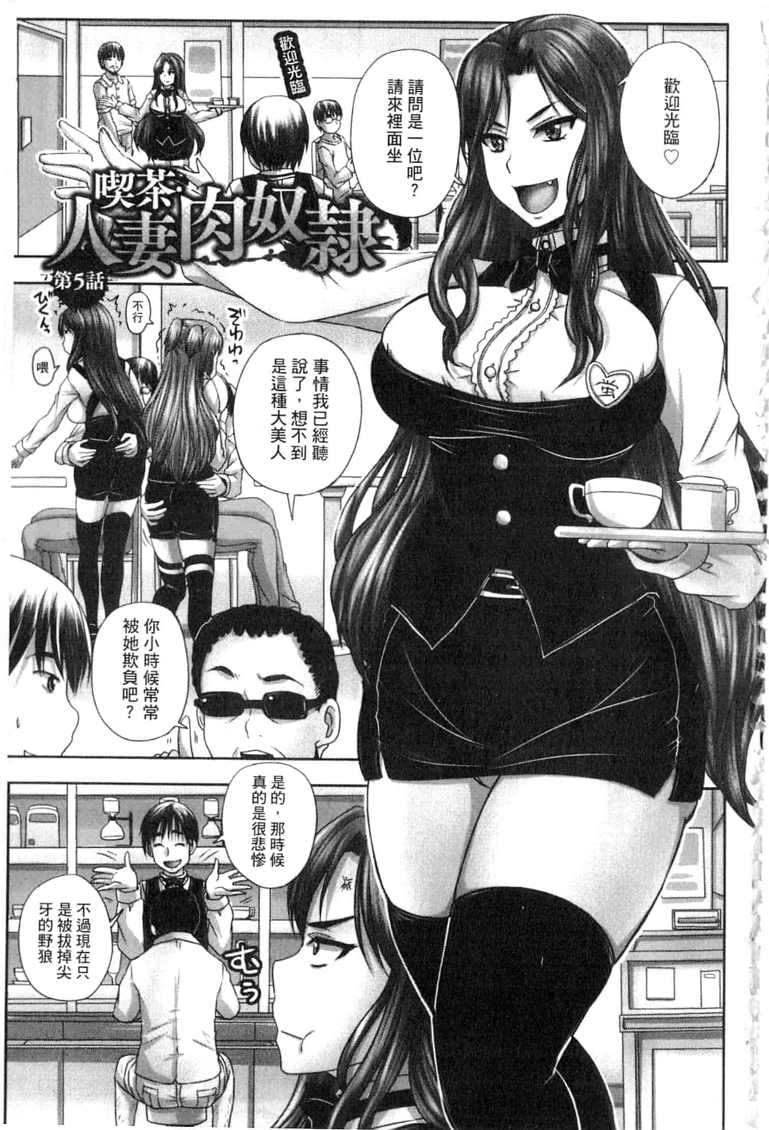 汉化版-[開坑當做例行重嵌組-掃圖分部] [野晒惺] 喫茶・人妻肉奴隷_第6集