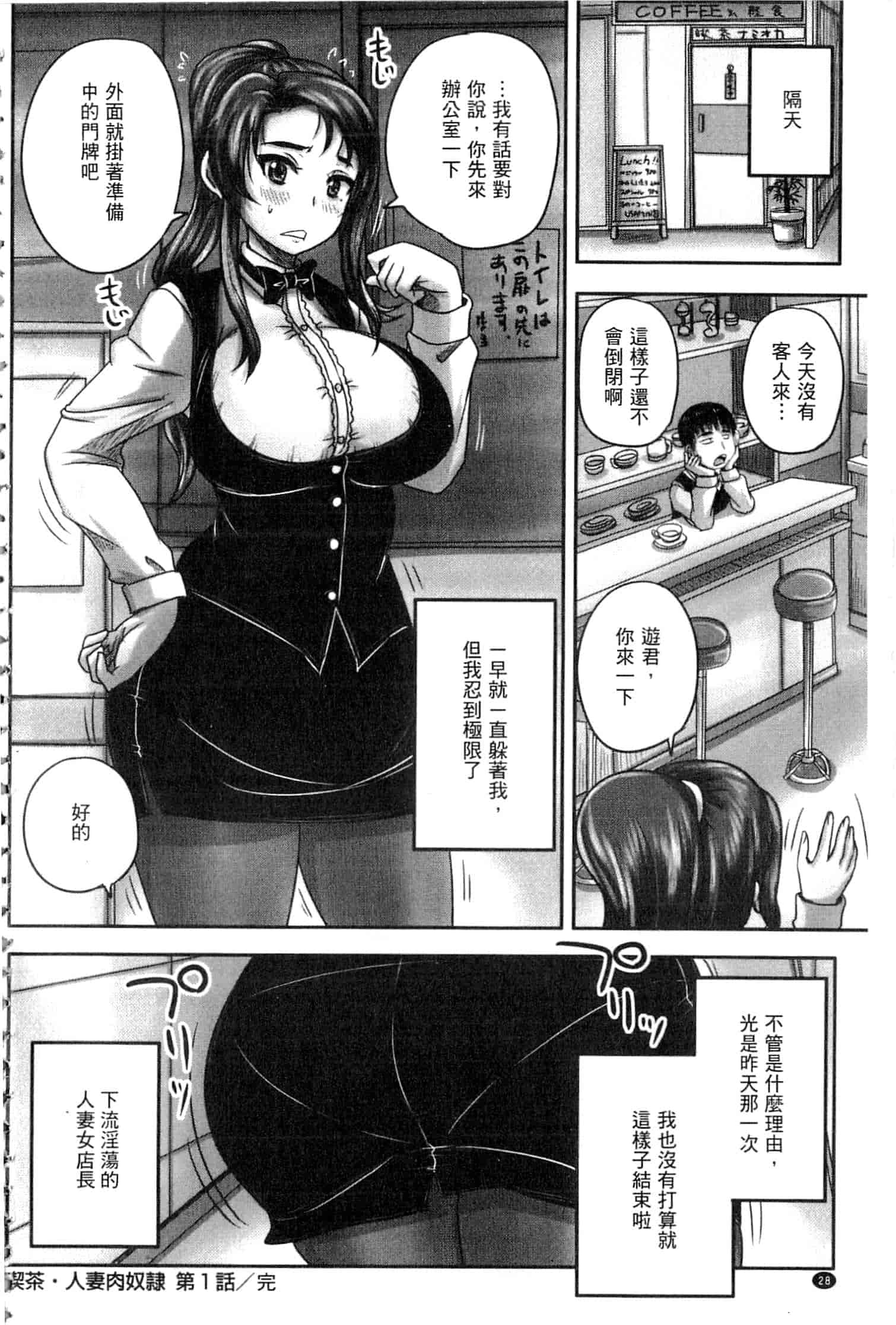 汉化版-[開坑當做例行重嵌組-掃圖分部] [野晒惺] 喫茶・人妻肉奴隷_第2集