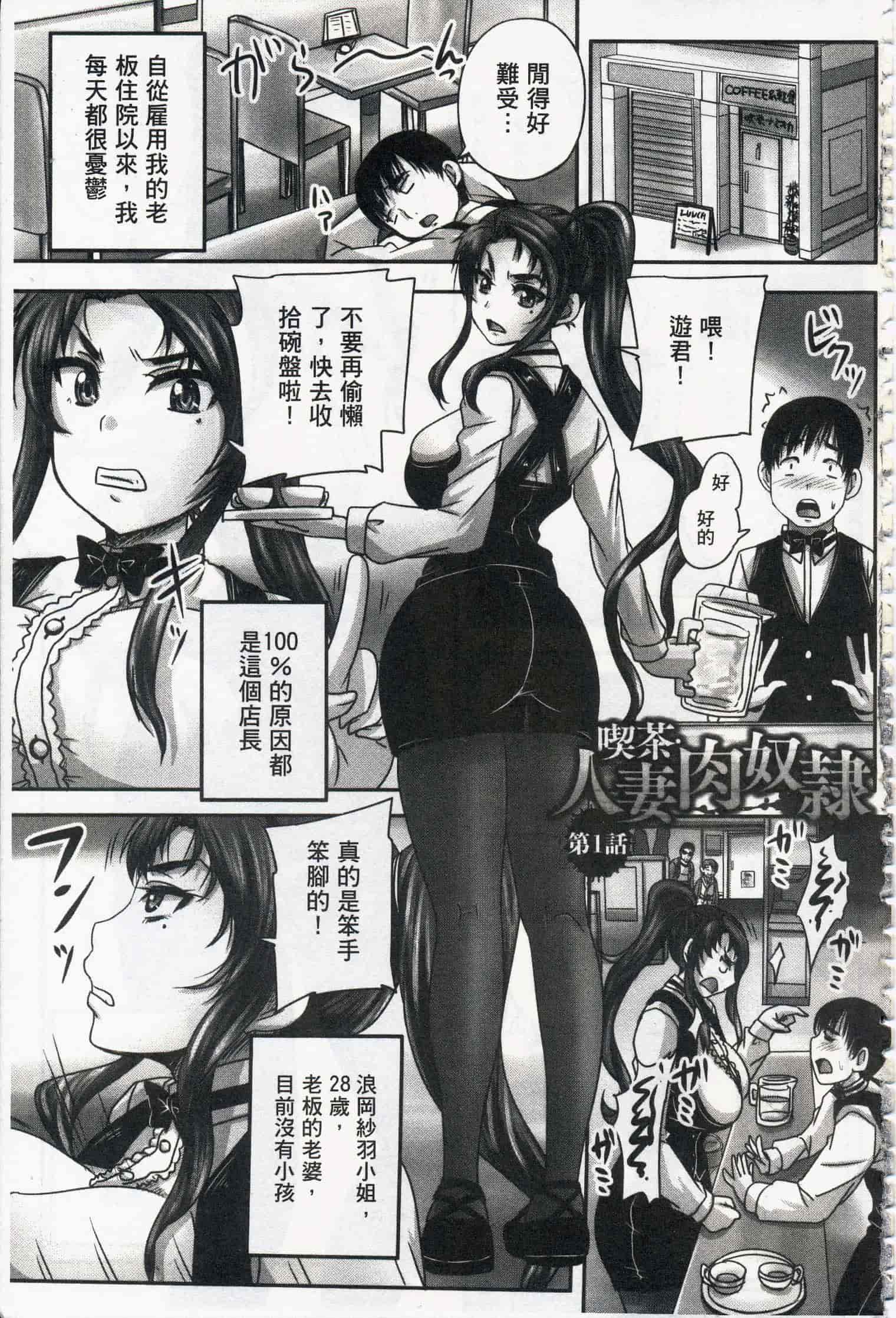 汉化版-[開坑當做例行重嵌組-掃圖分部] [野晒惺] 喫茶・人妻肉奴隷_第1集