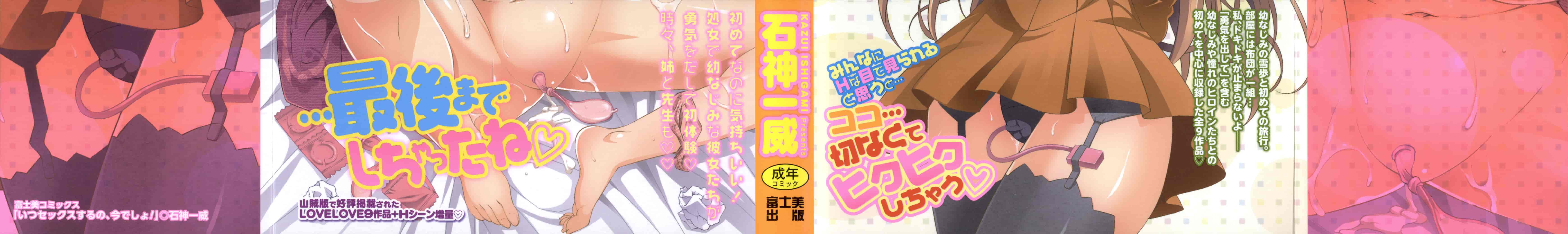 汉化版-[開坑當做例行重嵌組-掃圖分部][石神一威] いつセックスするの、今でしょ! 應該何時做愛才好呢、現在馬上！_第1集
