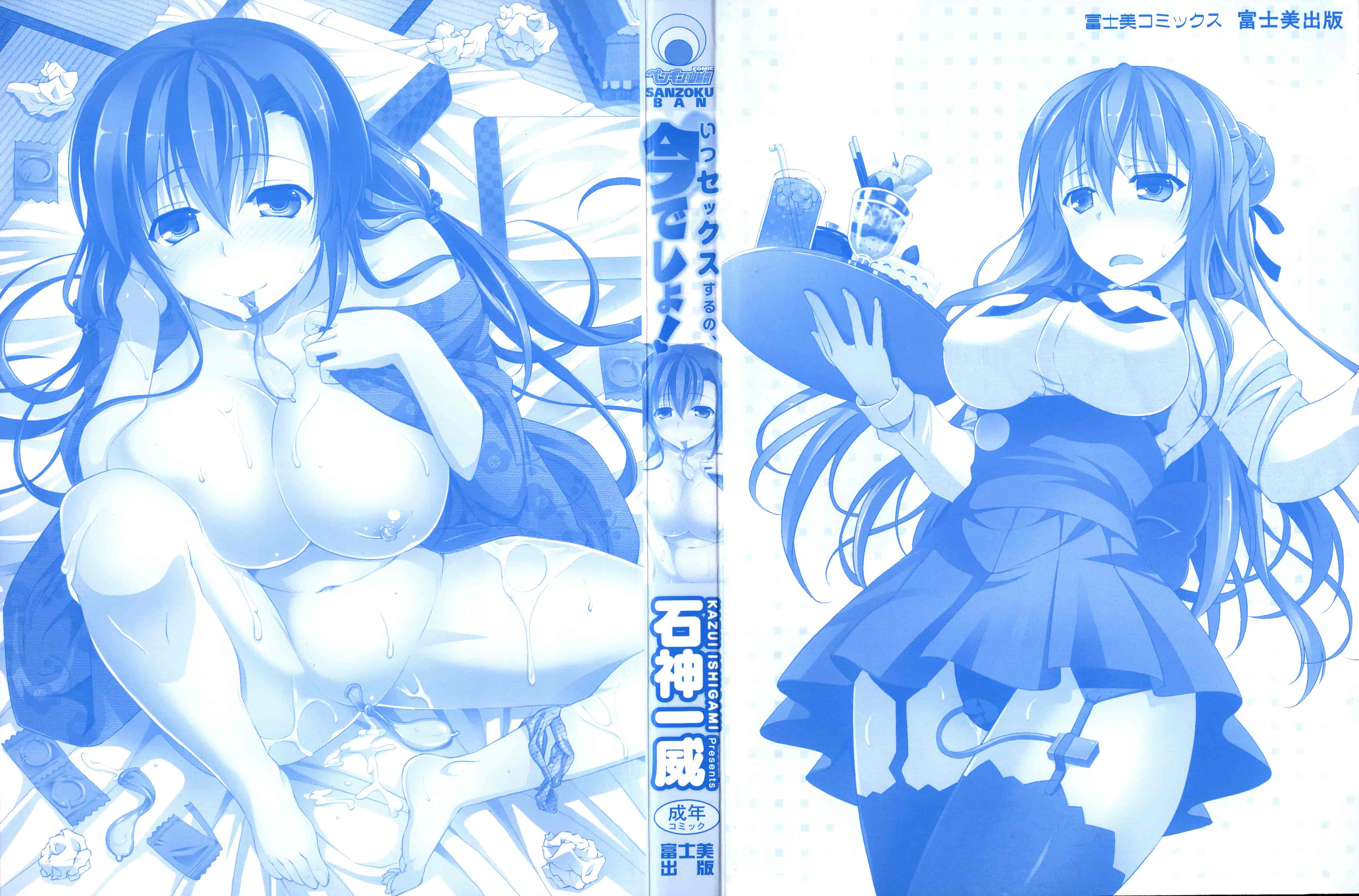 汉化版-[開坑當做例行重嵌組-掃圖分部][石神一威] いつセックスするの、今でしょ! 應該何時做愛才好呢、現在馬上！_第1集