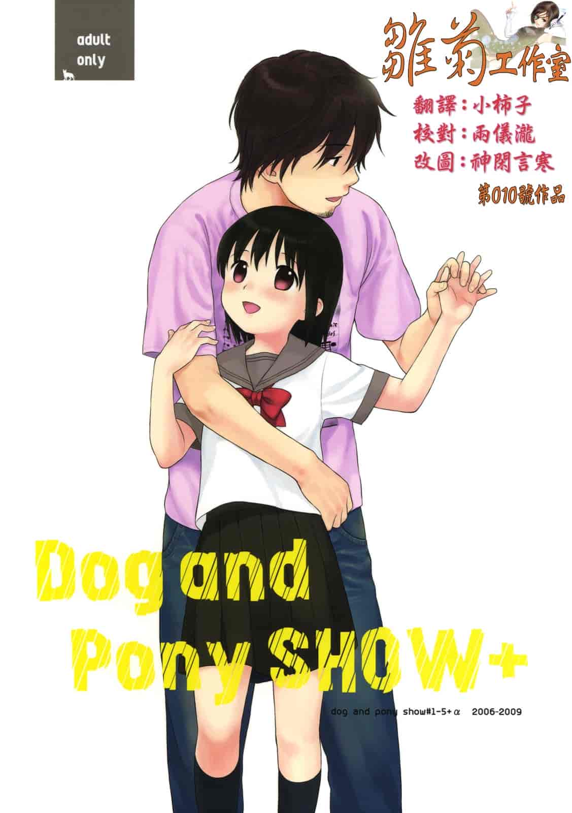 汉化版-[雛菊工作社漢化] [関谷あさみ] YOUR DOG_第9集