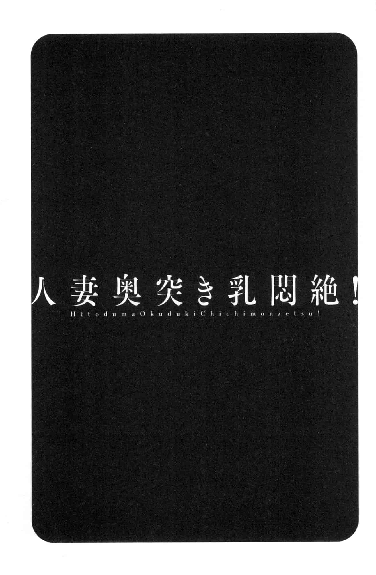 汉化版-[風與數字君製作] [英丸] 人妻奥突き乳悶絶! 人妻插到底乳悶絕!_第5集