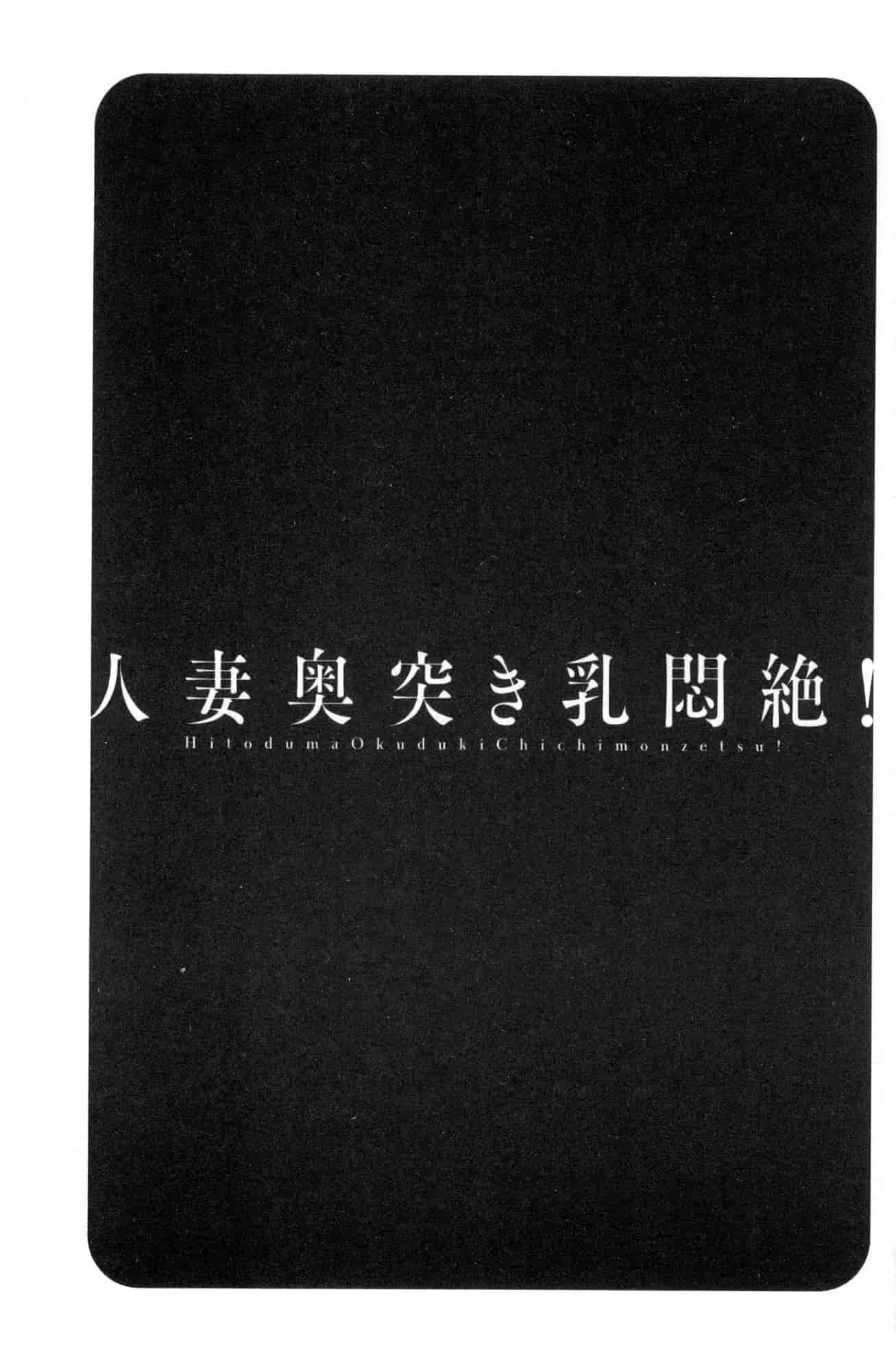 汉化版-[風與數字君製作] [英丸] 人妻奥突き乳悶絶! 人妻插到底乳悶絕!_第7集