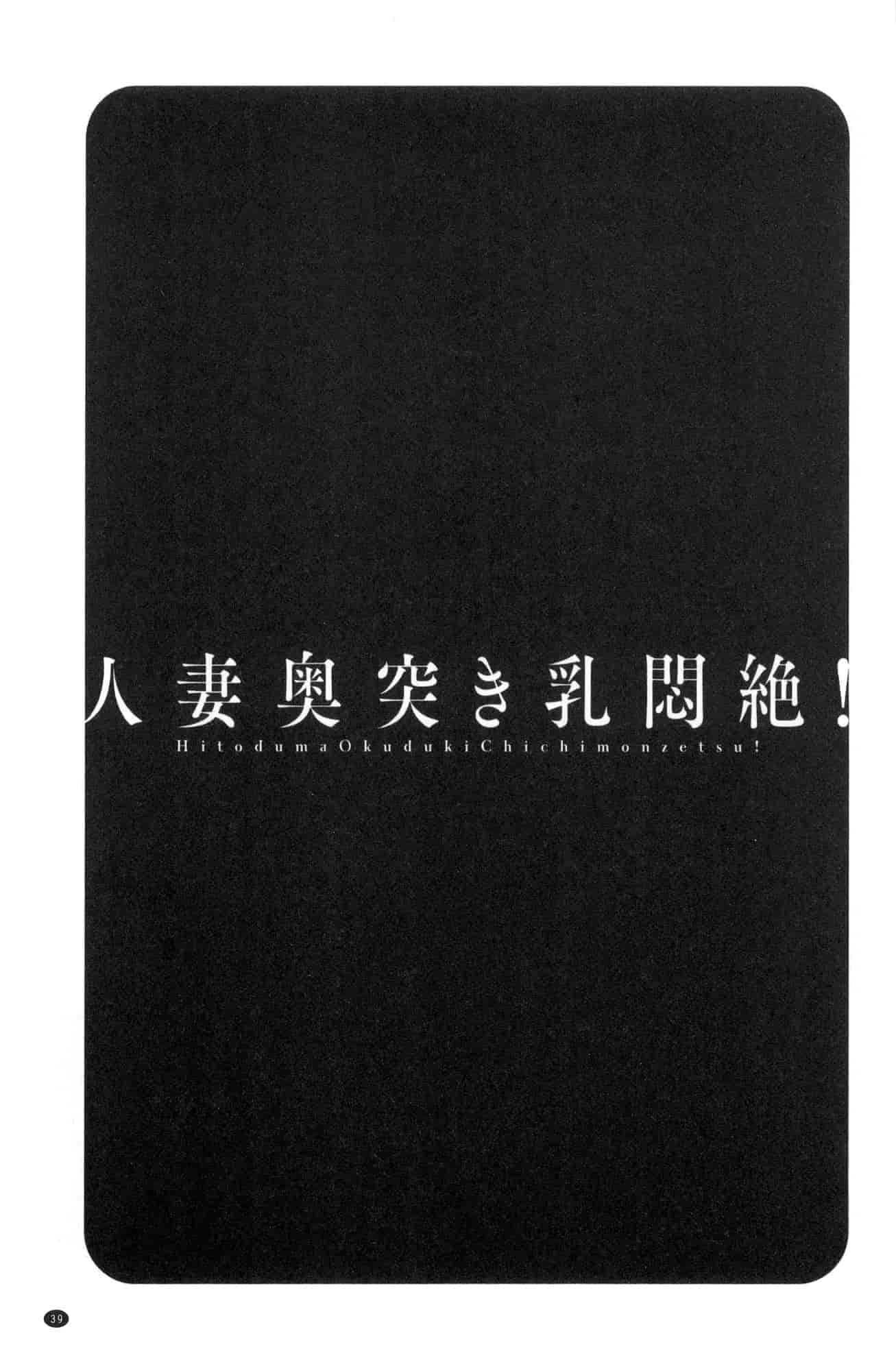 汉化版-[風與數字君製作] [英丸] 人妻奥突き乳悶絶! 人妻插到底乳悶絕!_第2集