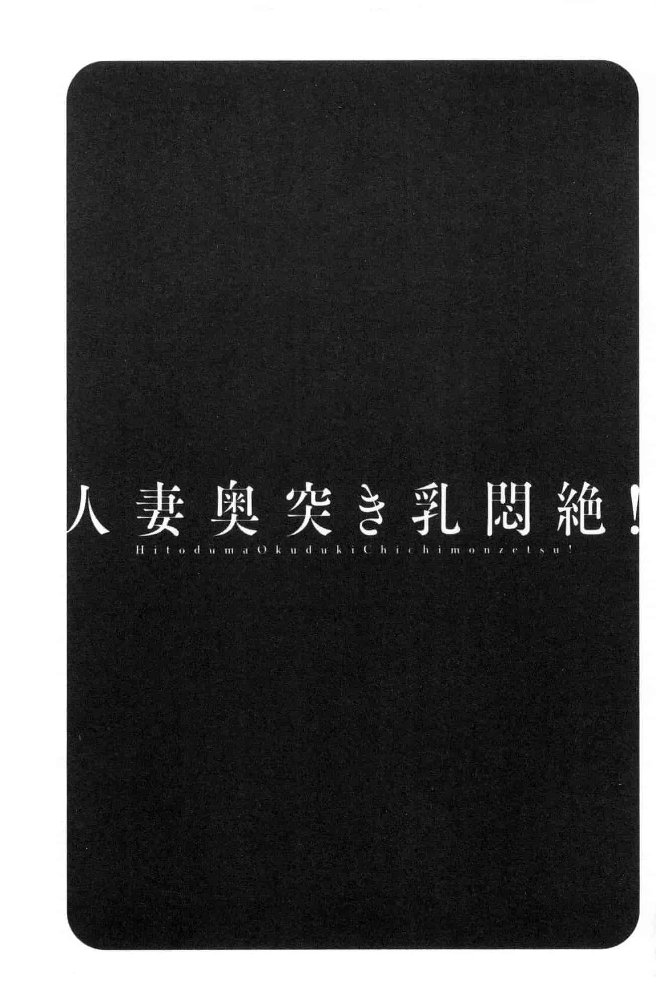 汉化版-[風與數字君製作] [英丸] 人妻奥突き乳悶絶! 人妻插到底乳悶絕!_第4集