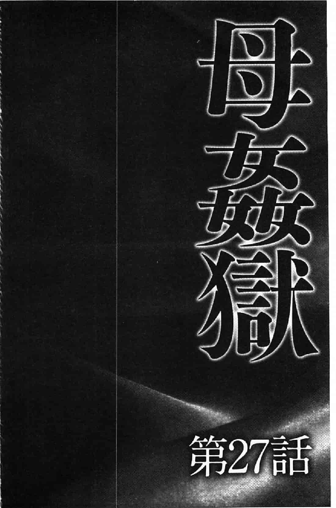 汉化版-[風船クラブ] 母姦獄∞ INFINITY_第1集