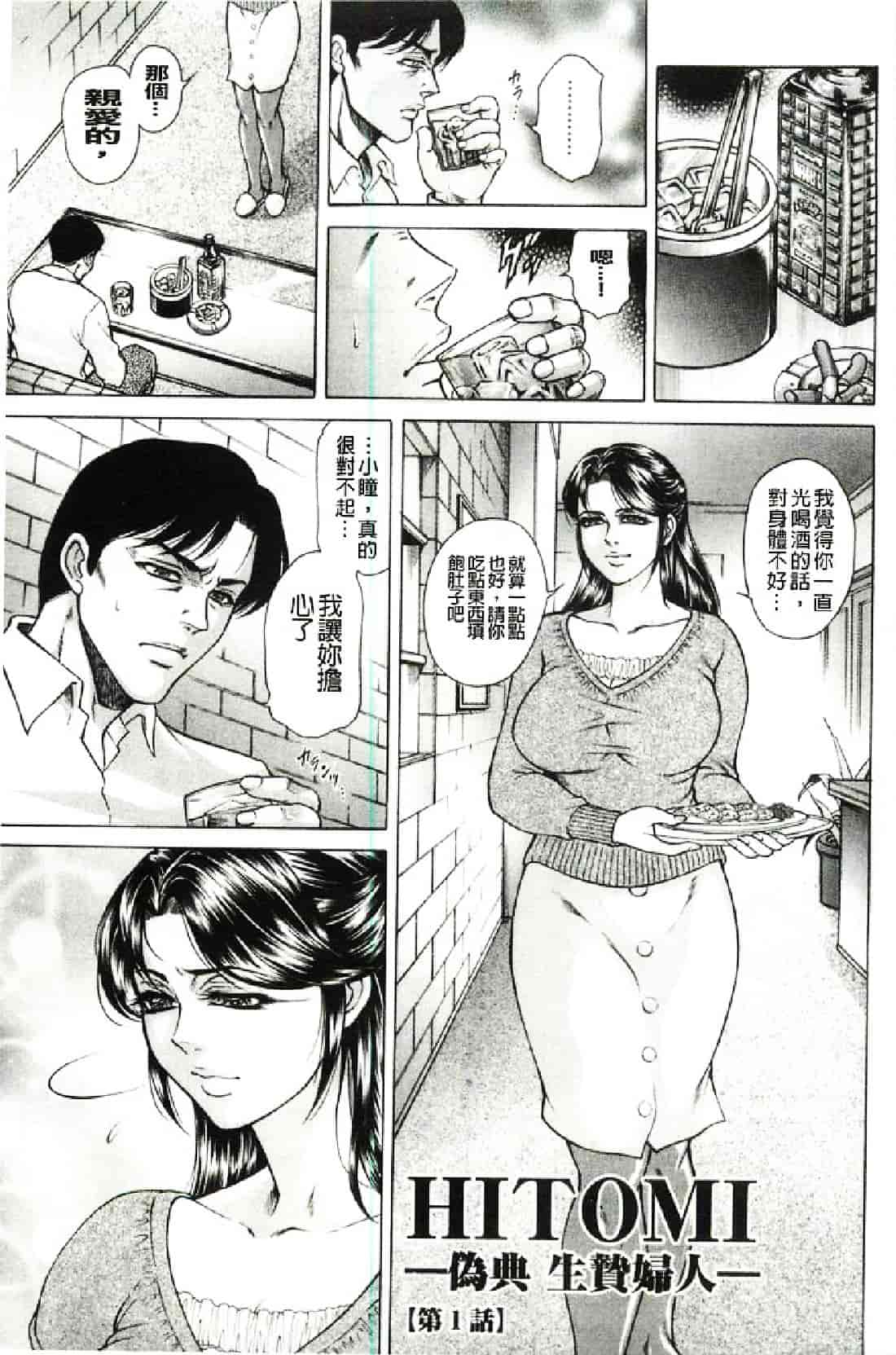 汉化版-[飛野俊之] 偽典 生贄夫人～秘肛開華～_第1集