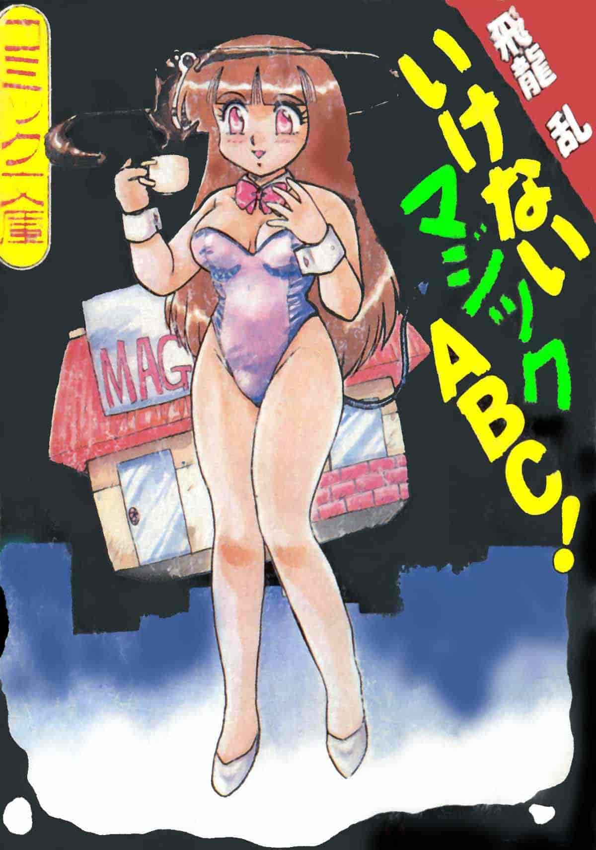 汉化版-[飛龍乱] いけないマジックABC！_第1集
