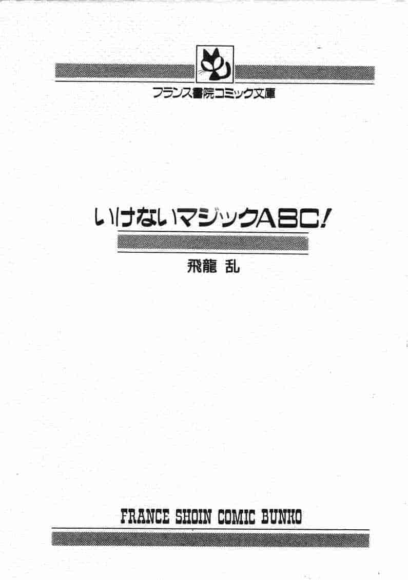 汉化版-[飛龍乱] いけないマジックABC！_第1集