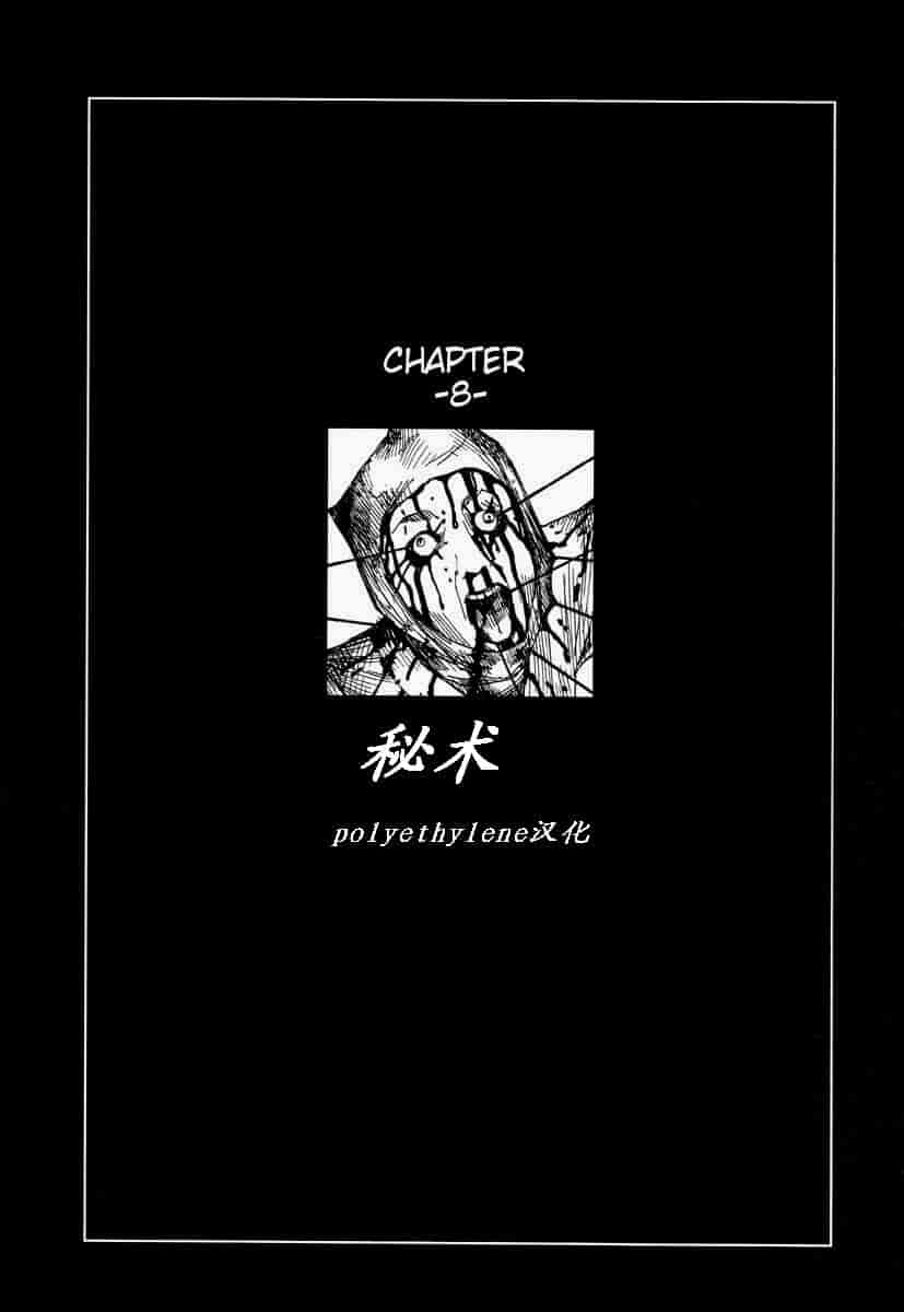 汉化版-[駕籠真太郎] 殺殺草紙 大江戸奇騒天外_第5集
