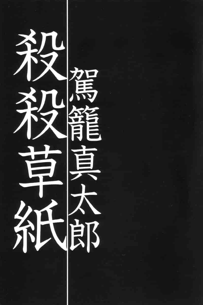 汉化版-[駕籠真太郎] 殺殺草紙 大江戸奇騒天外_第1集
