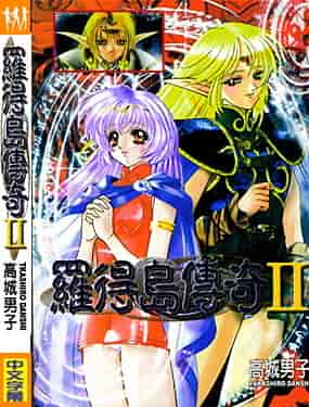 汉化版-[高城男子] ロードス島伝説 2_第1集