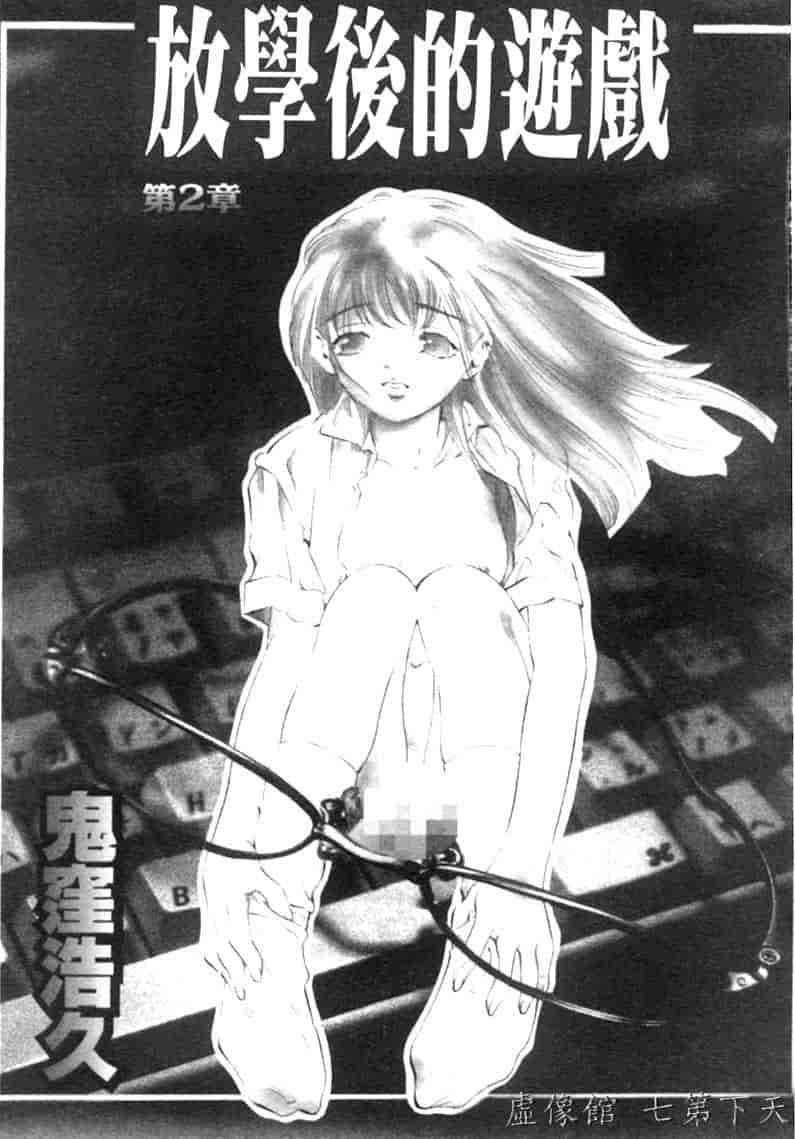 汉化版-[鬼窪浩久] 暗闇の遊戯 第2卷_第1集