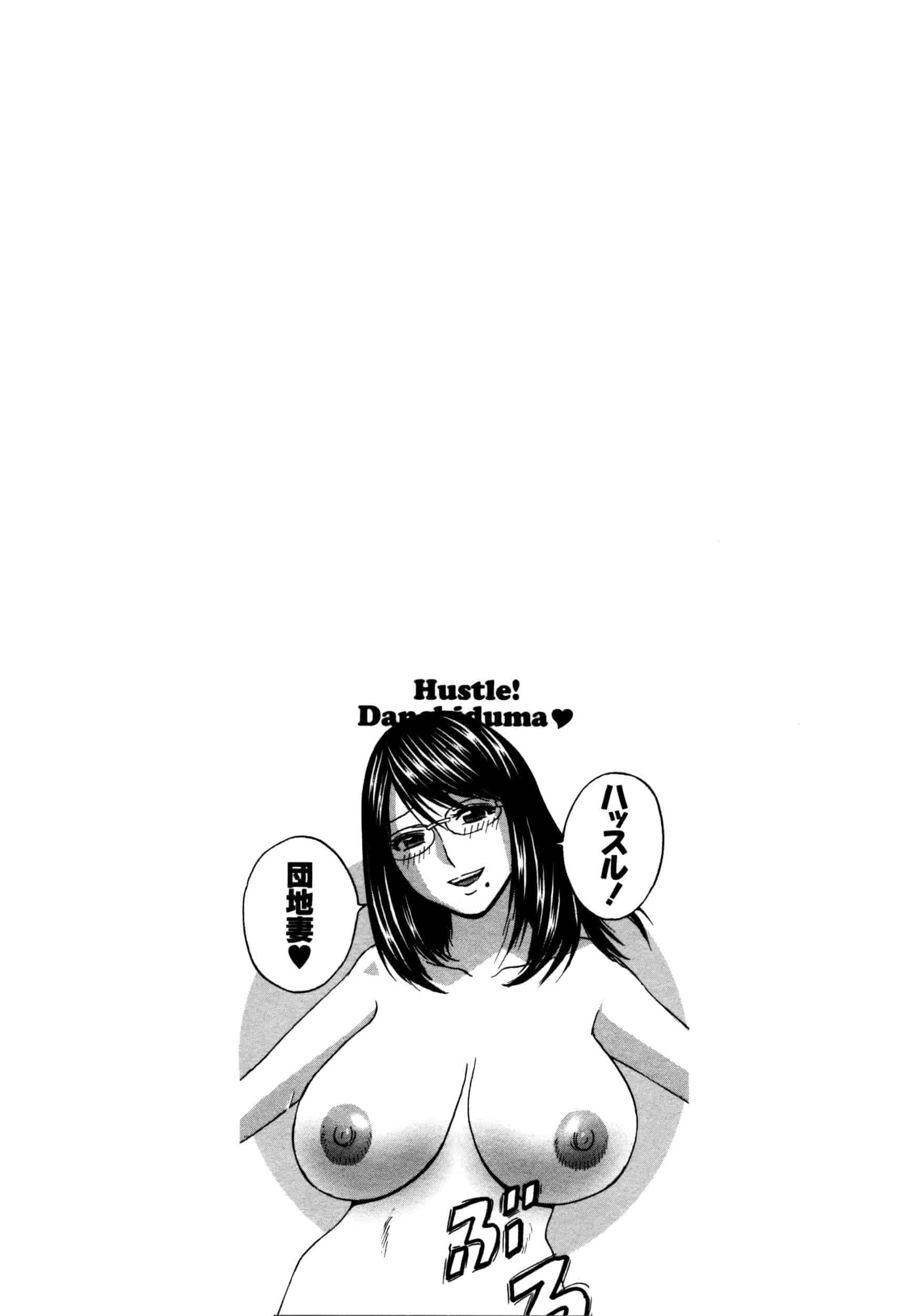 汉化版-[魔劍个人汉化][英丸] ハッスル! 団地妻♥ 2[中国翻訳]_第6集