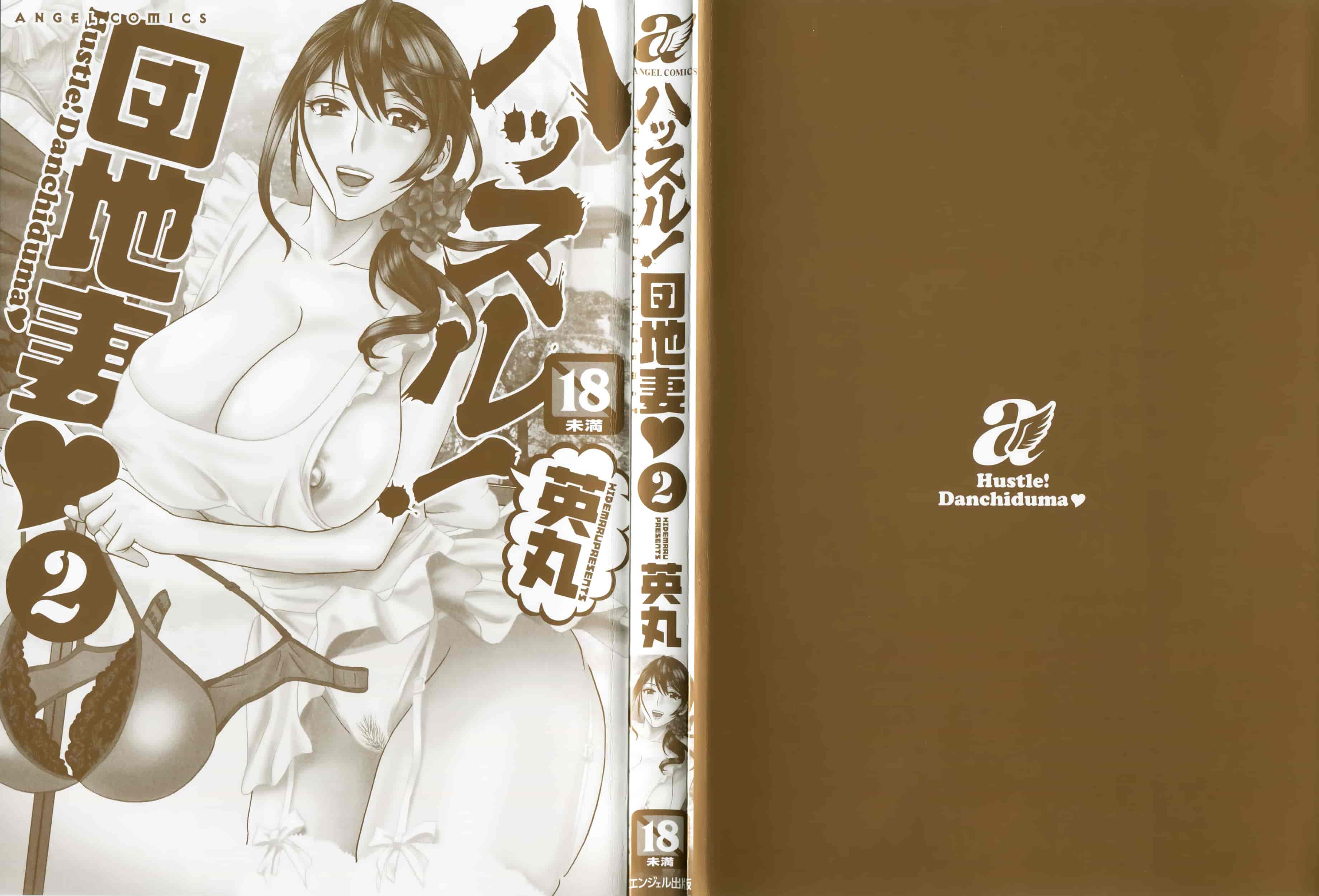 汉化版-[魔劍个人汉化][英丸] ハッスル! 団地妻♥ 2[中国翻訳]_第1集