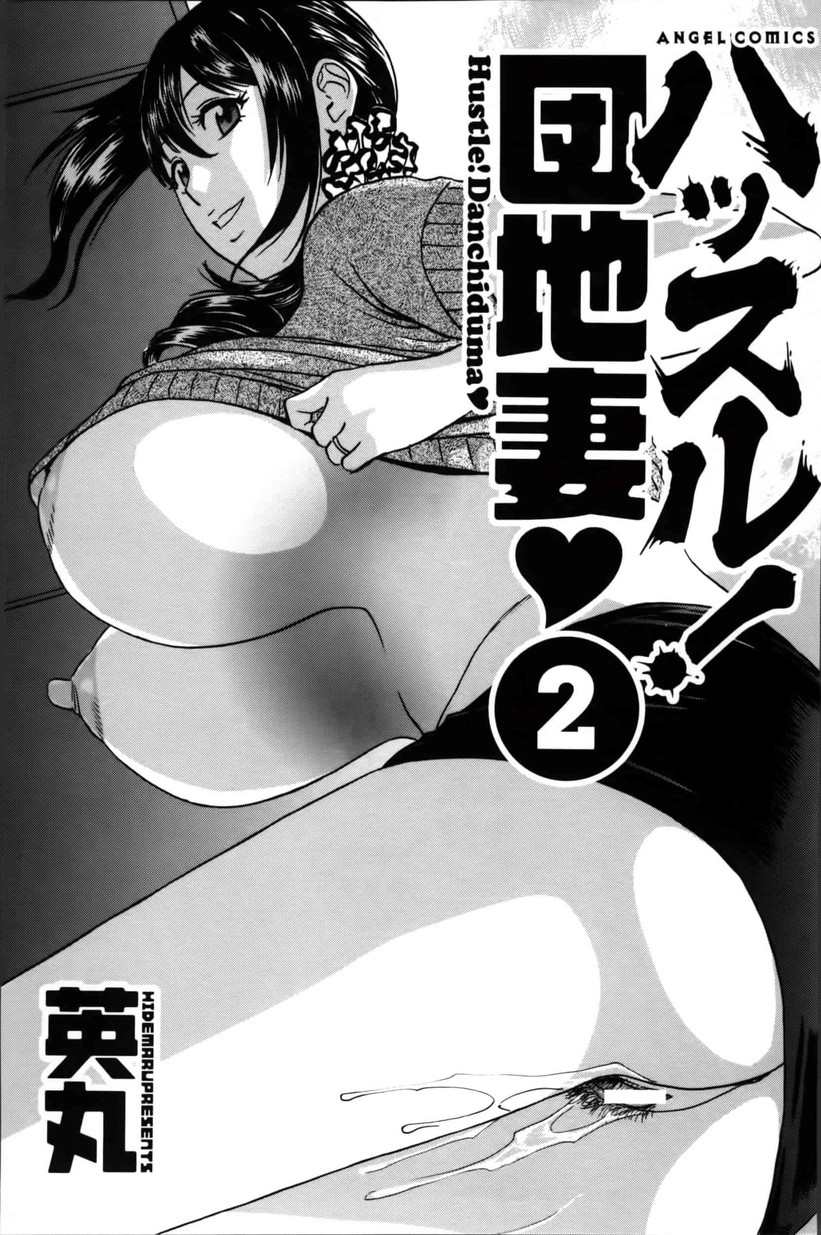 汉化版-[魔劍个人汉化][英丸] ハッスル! 団地妻♥ 2[中国翻訳]_第1集