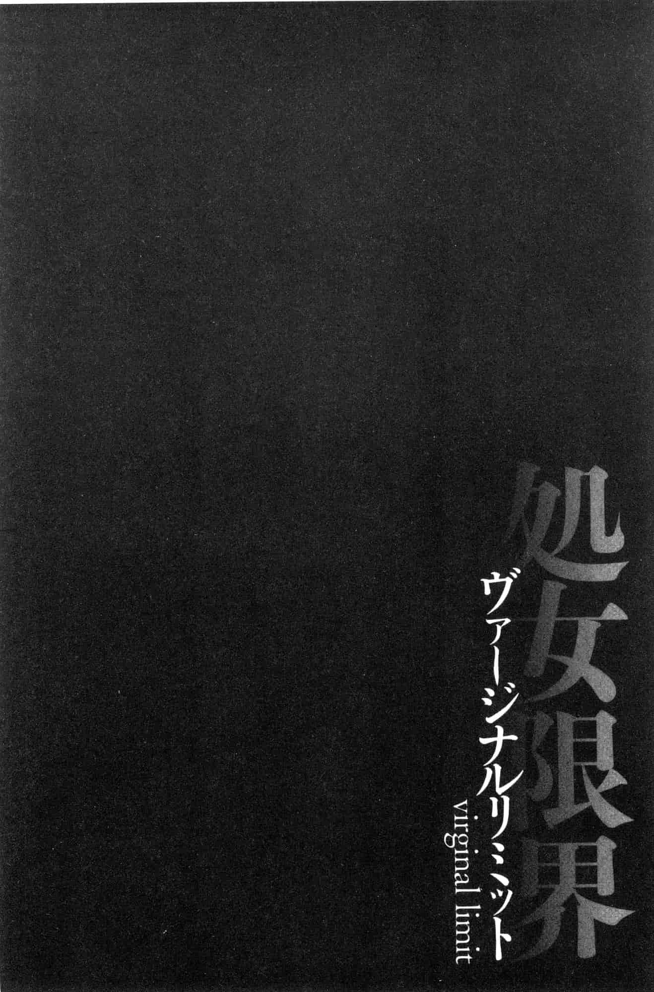 汉化版-[黒乃マサカド] 処女限界 處女限界 [風的工房] C3607_第5集