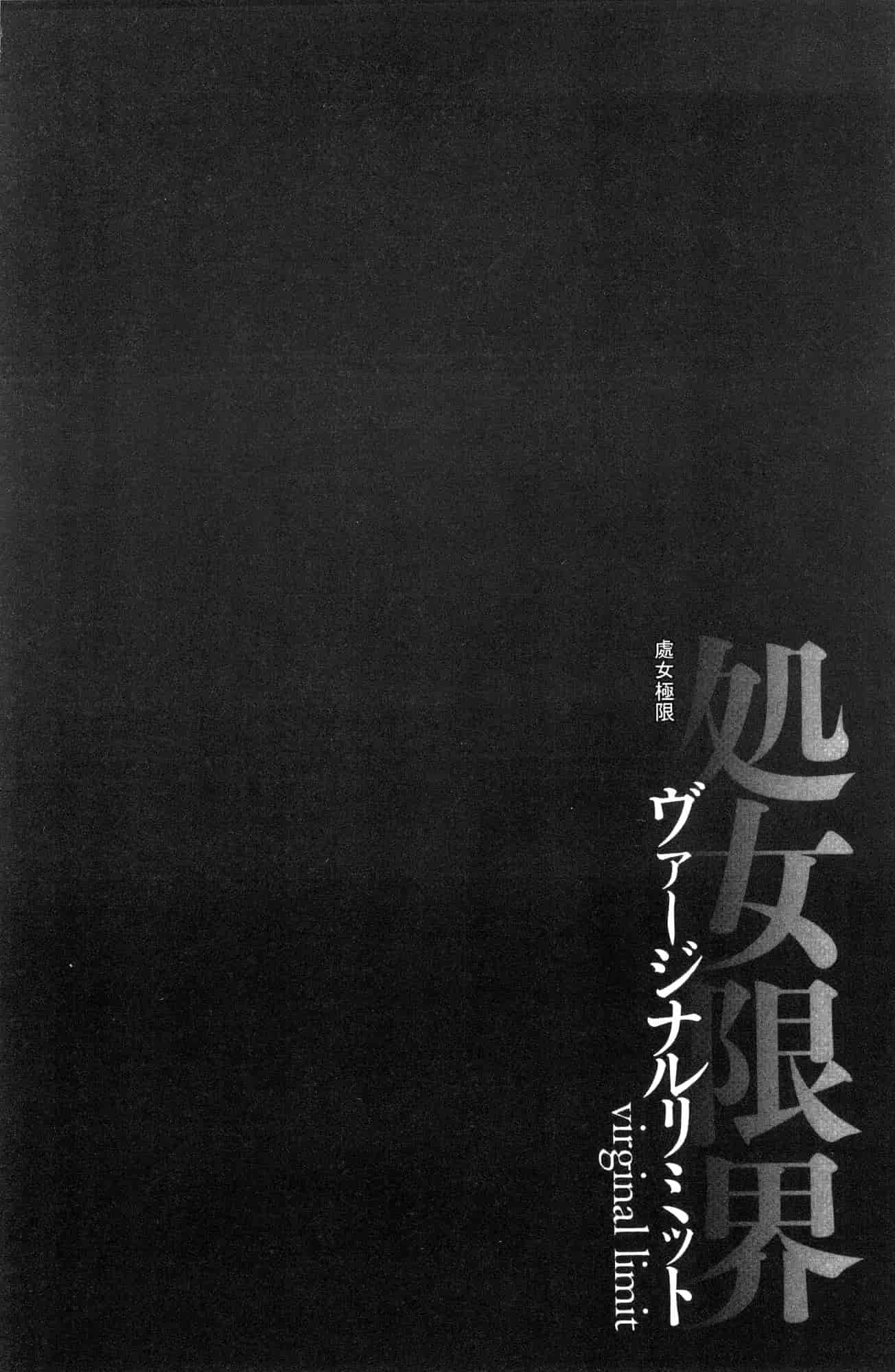 汉化版-[黒乃マサカド] 処女限界 處女限界 [風的工房] C3607_第2集