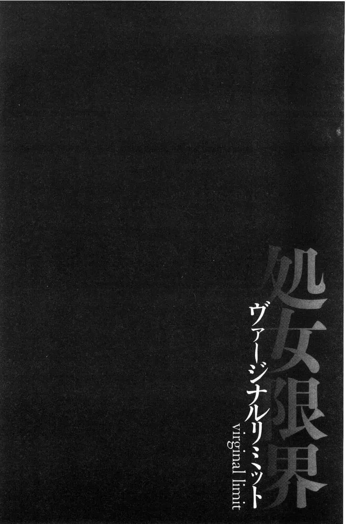 汉化版-[黒乃マサカド] 処女限界 處女限界 [風的工房] C3607_第4集