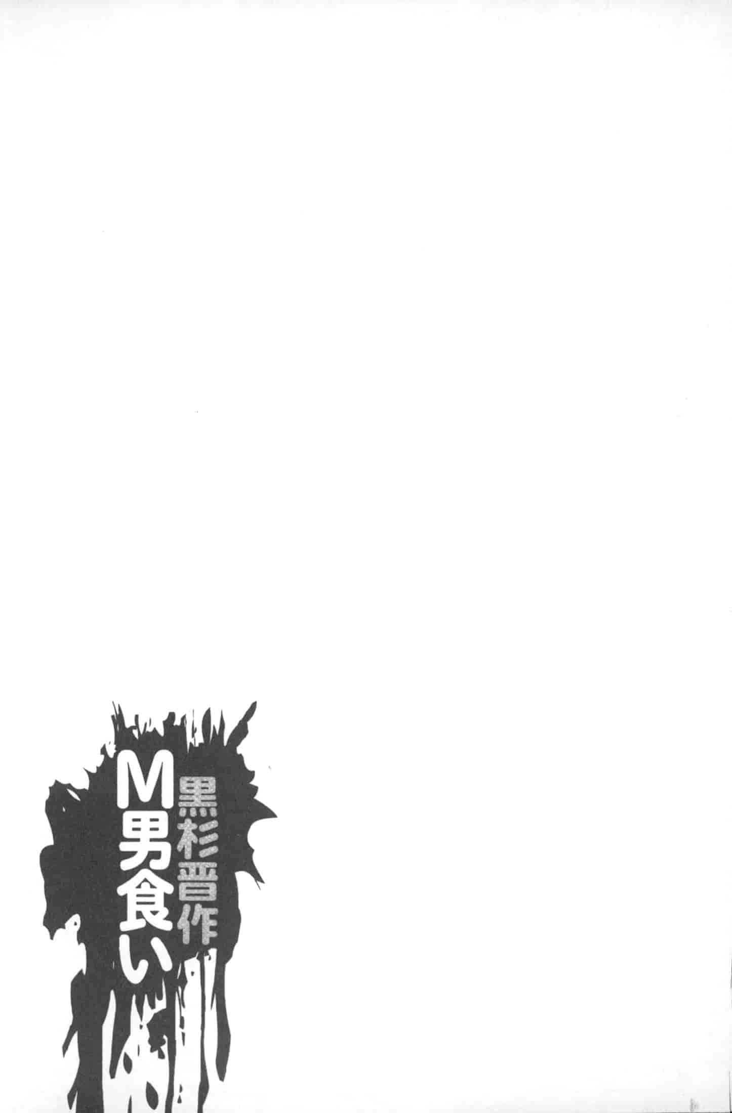 汉化版-[黒杉晋作] M男食い [中国翻訳]_第7集
