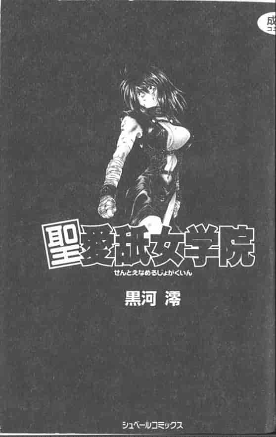 汉化版-[黒河澪] 聖愛舐女学院_第1集