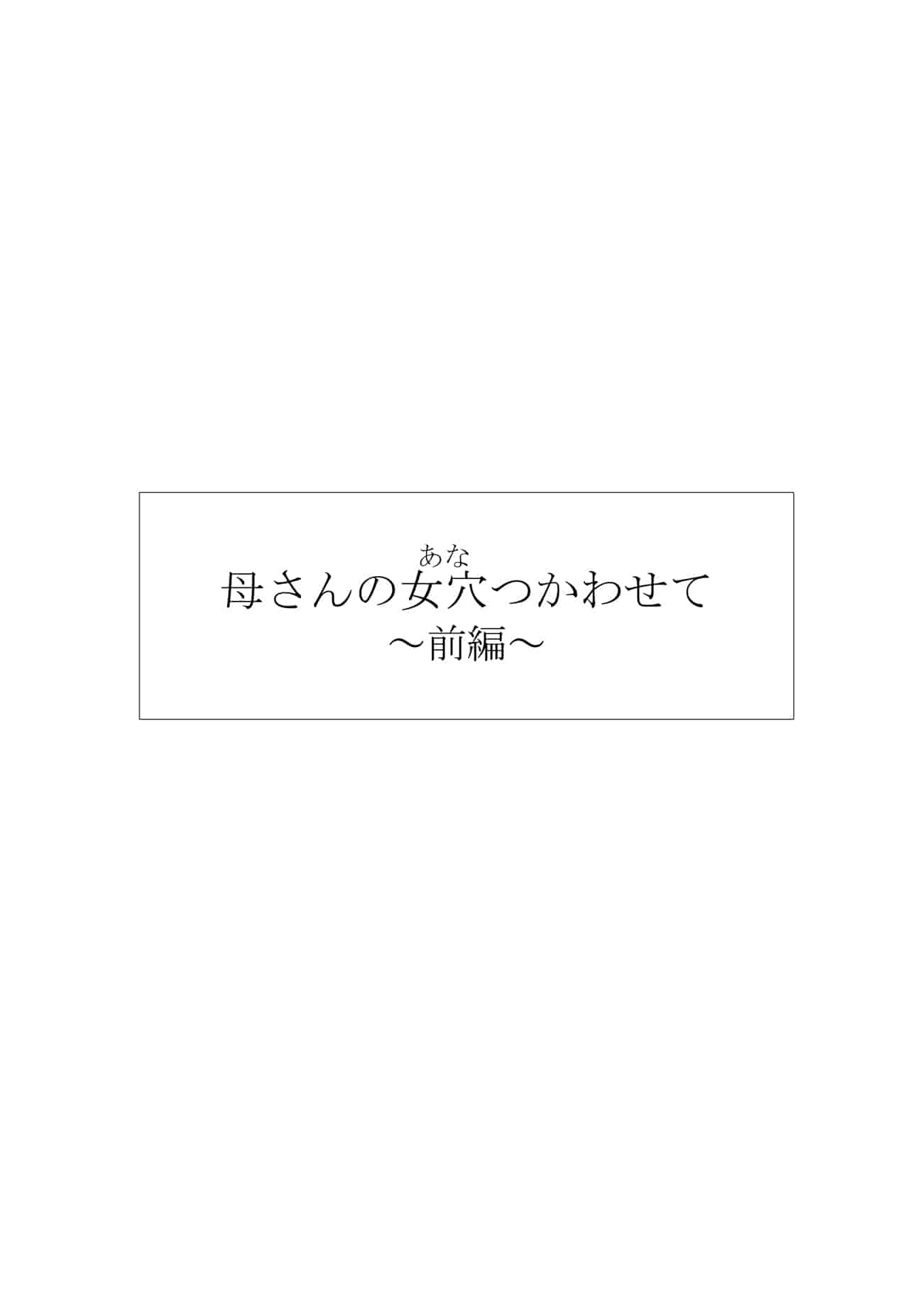 汉化版-[黒猫スミス] 母さんの女穴『あな』つかわせて ～前編～_第1集