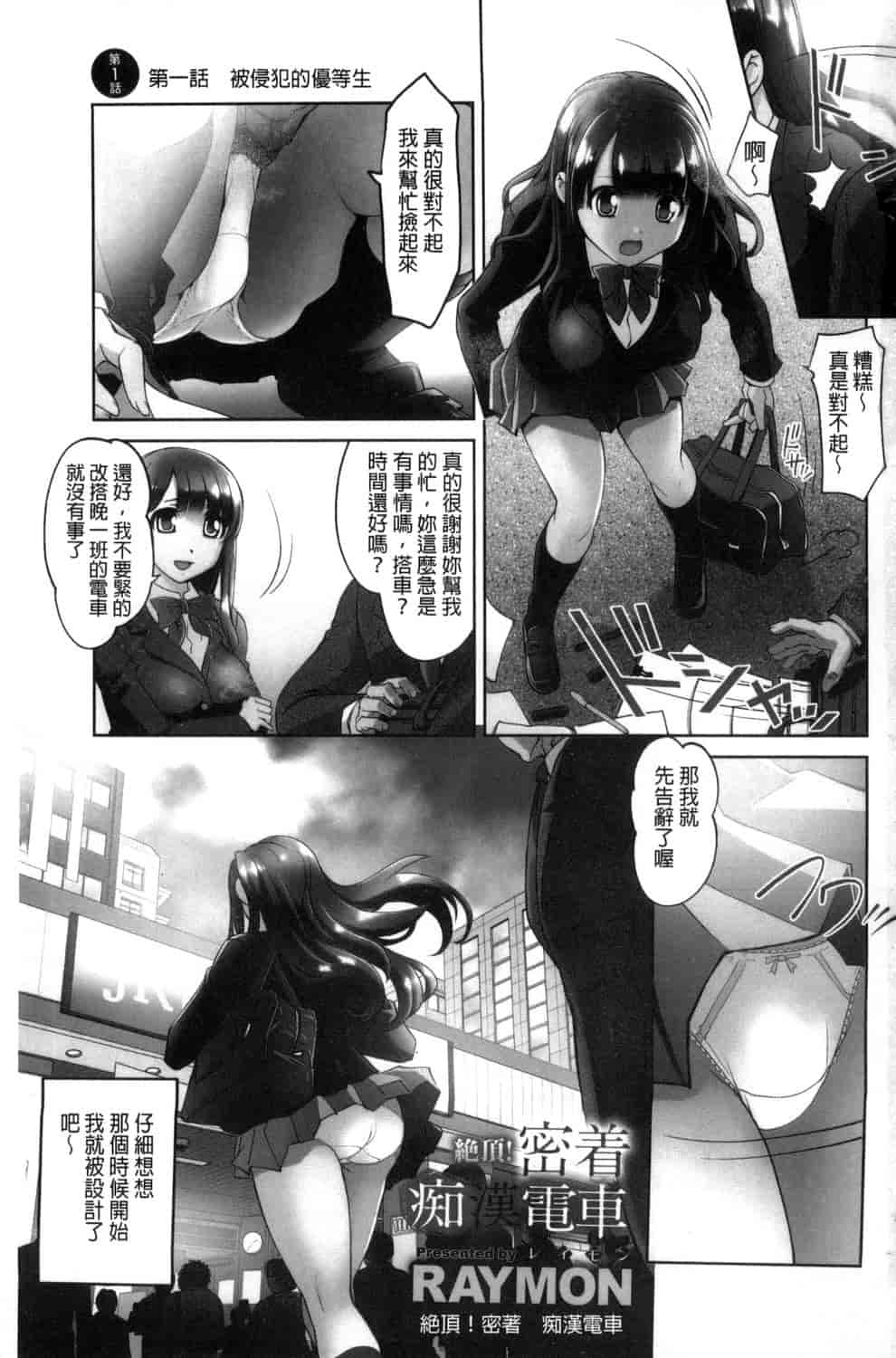 汉化版-[RAYMON] 絶頂! 密着痴漢電車_第1集