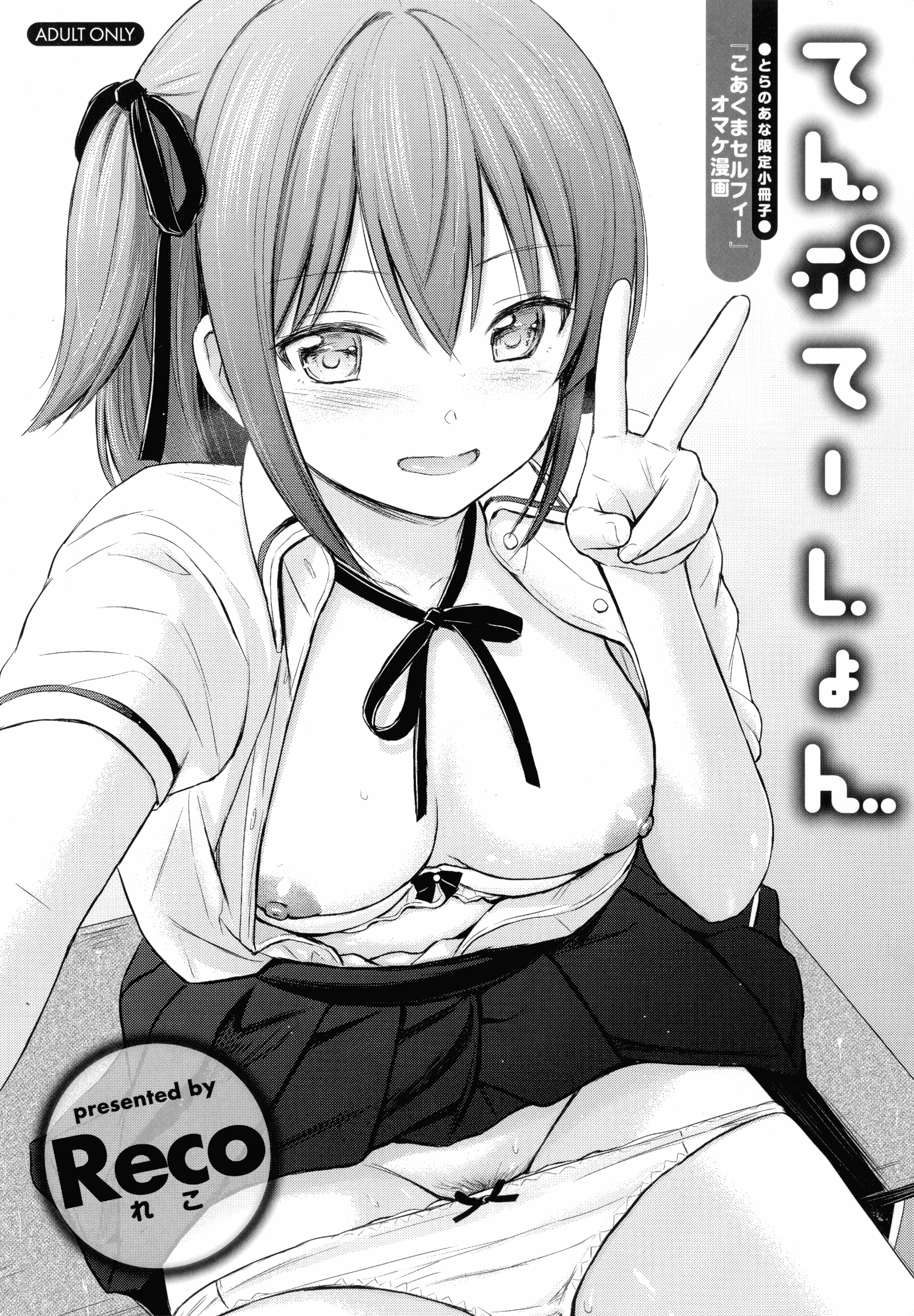 汉化版-[Reco] てんぷてーしょん + 8P小冊子 [雑誌寄せ集め][無修正][中国翻訳]_第9集