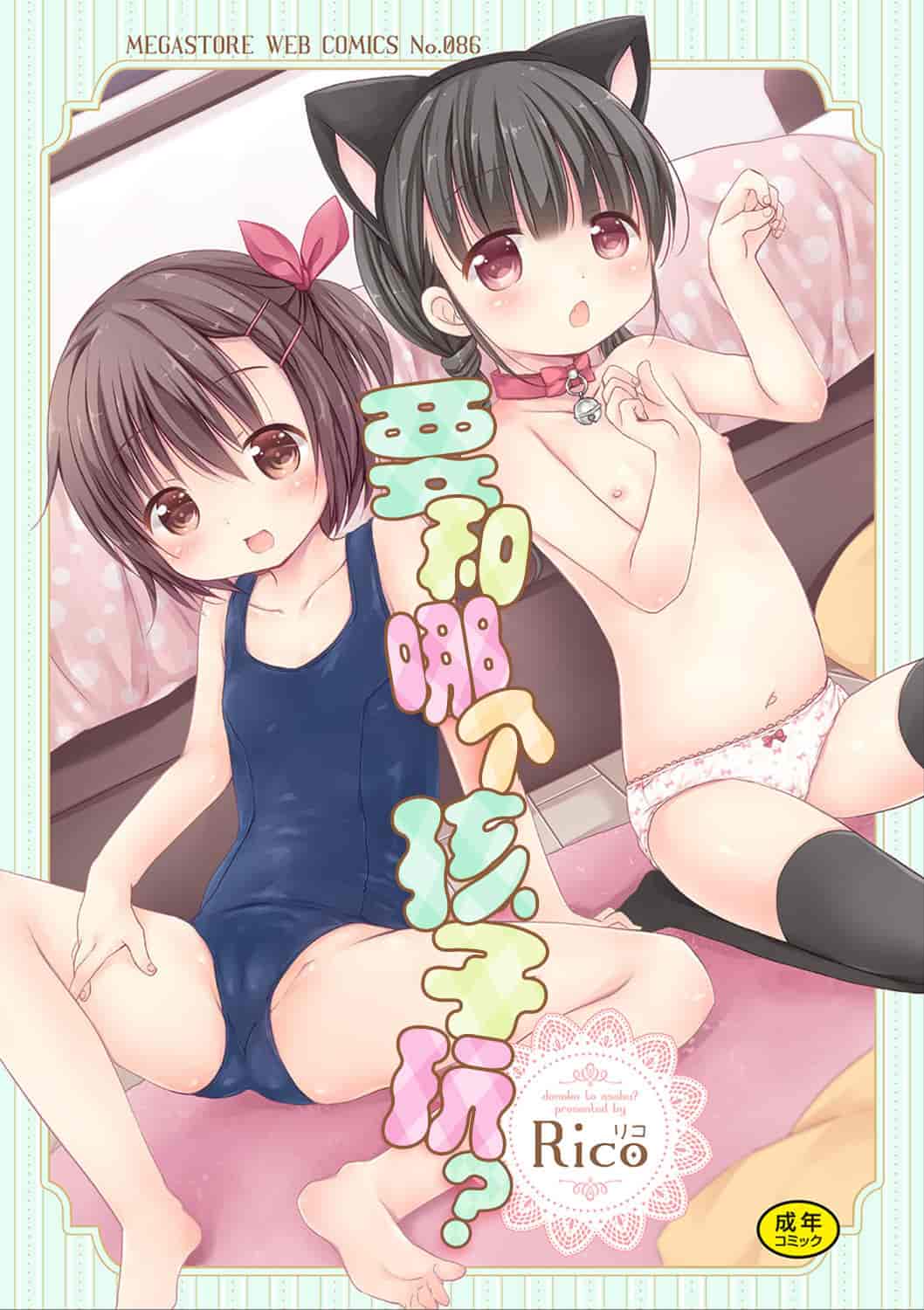 汉化版-[Rico] どの子とあそぶ_第1集